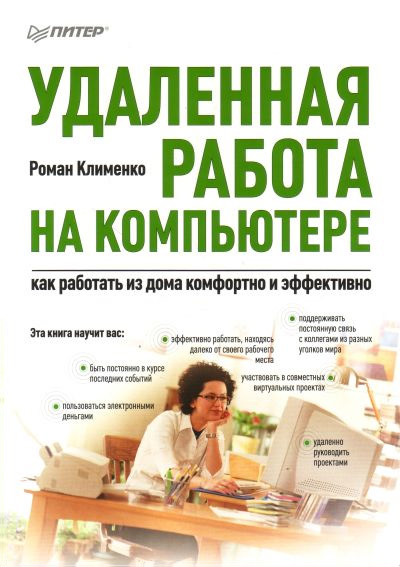 Обложка книги «Удаленная работа на компьютере: как работать из дома комфортно и эффективно»