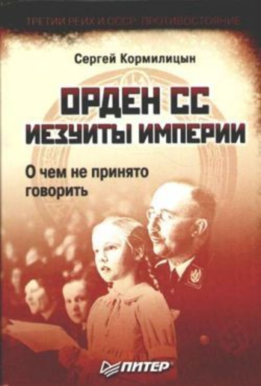 Обложка книги «Орден СС. Иезуиты империи. О чем не принято говорить»
