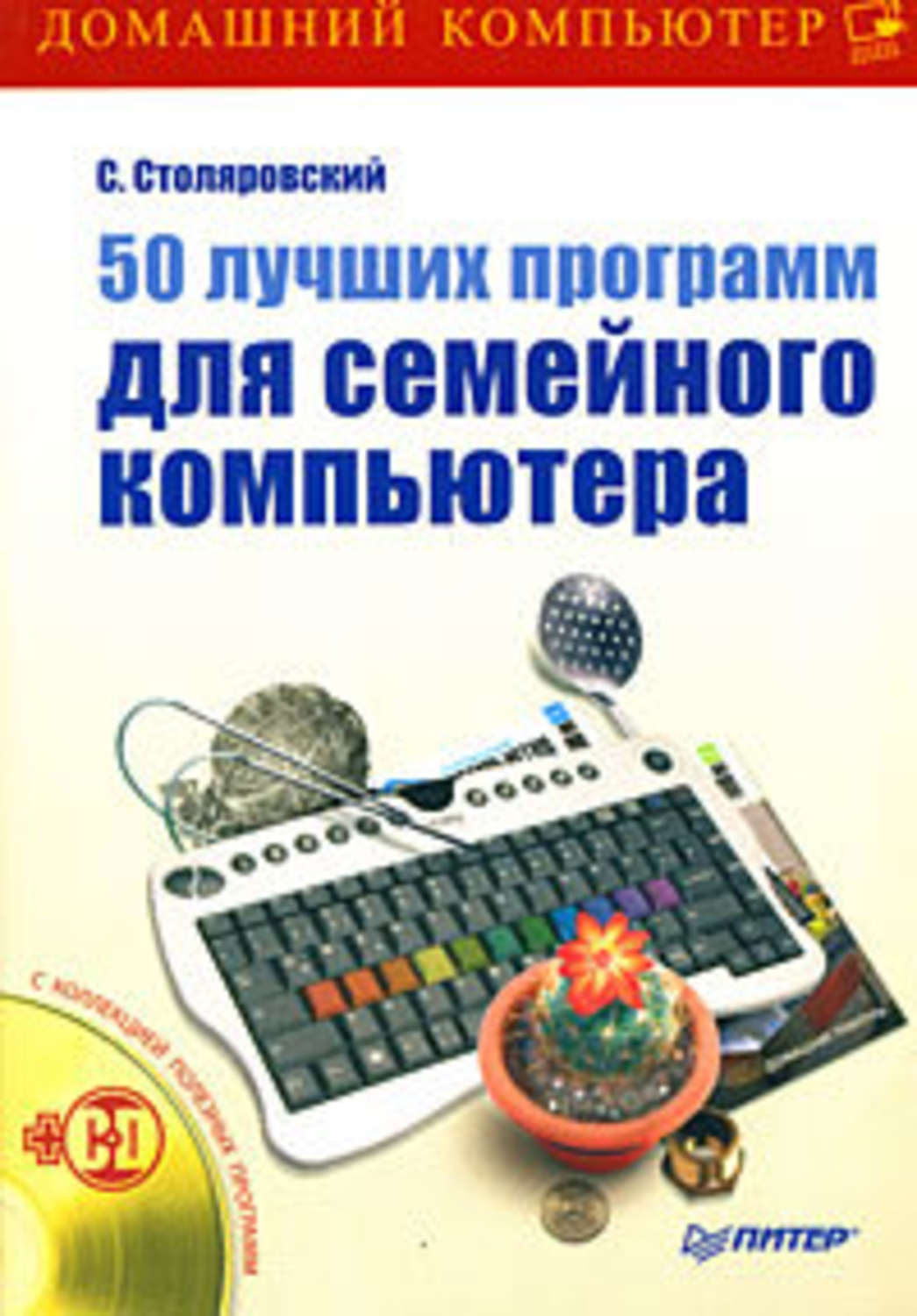 Обложка книги «50 лучших программ для семейного компьютера»