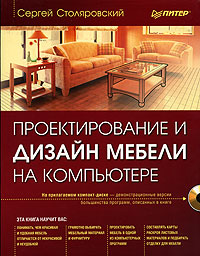 Обложка книги «Проектирование и дизайн мебели на компьютере»
