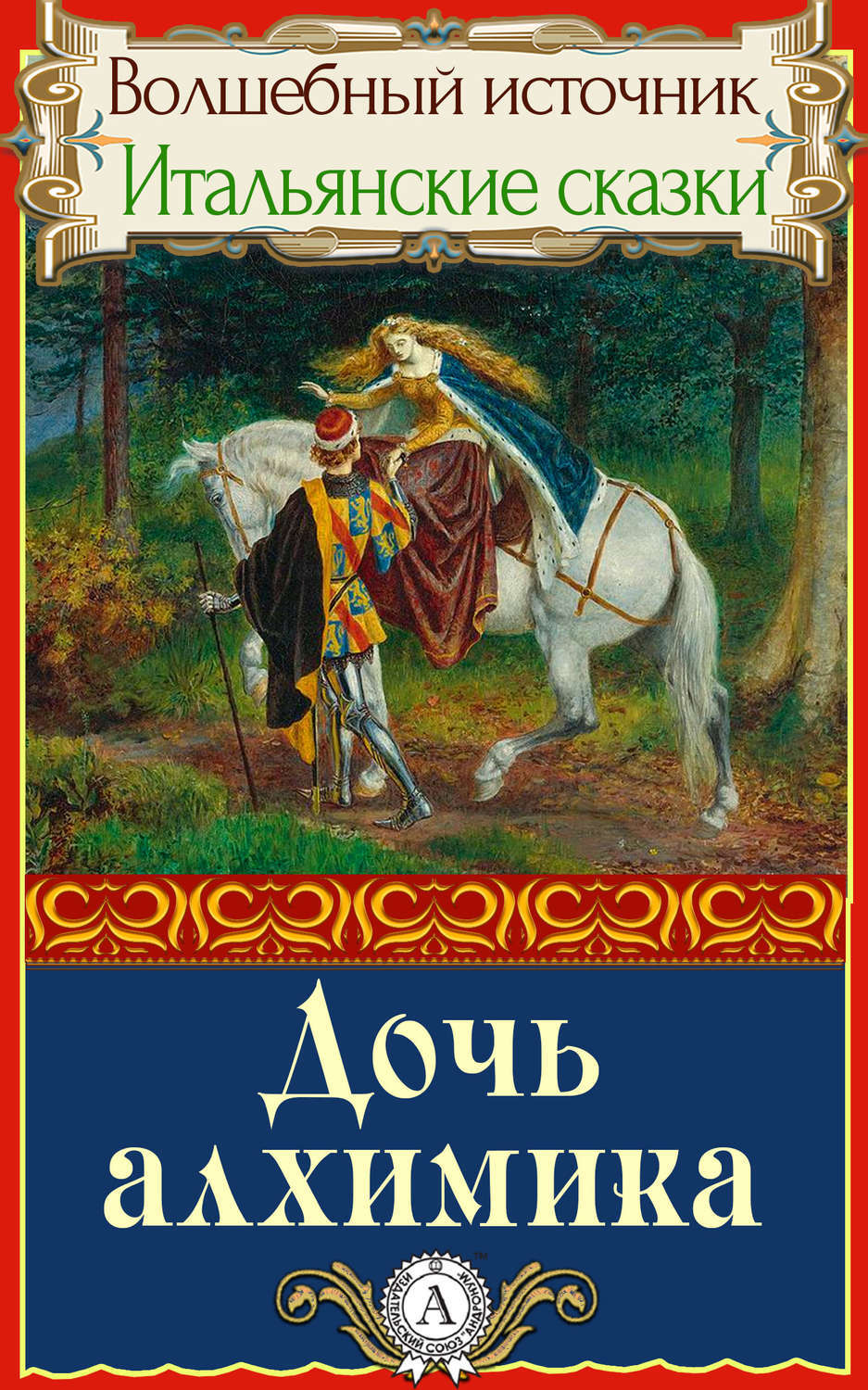 Обложка книги «Дочь алхимика»
