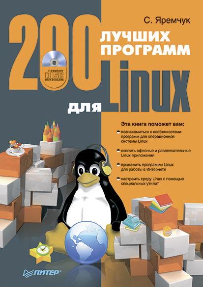 Обложка книги «200 лучших программ для Linux»