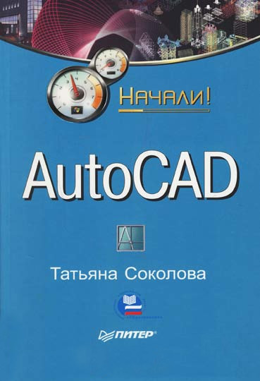 Обложка книги «AutoCAD. Начали!»