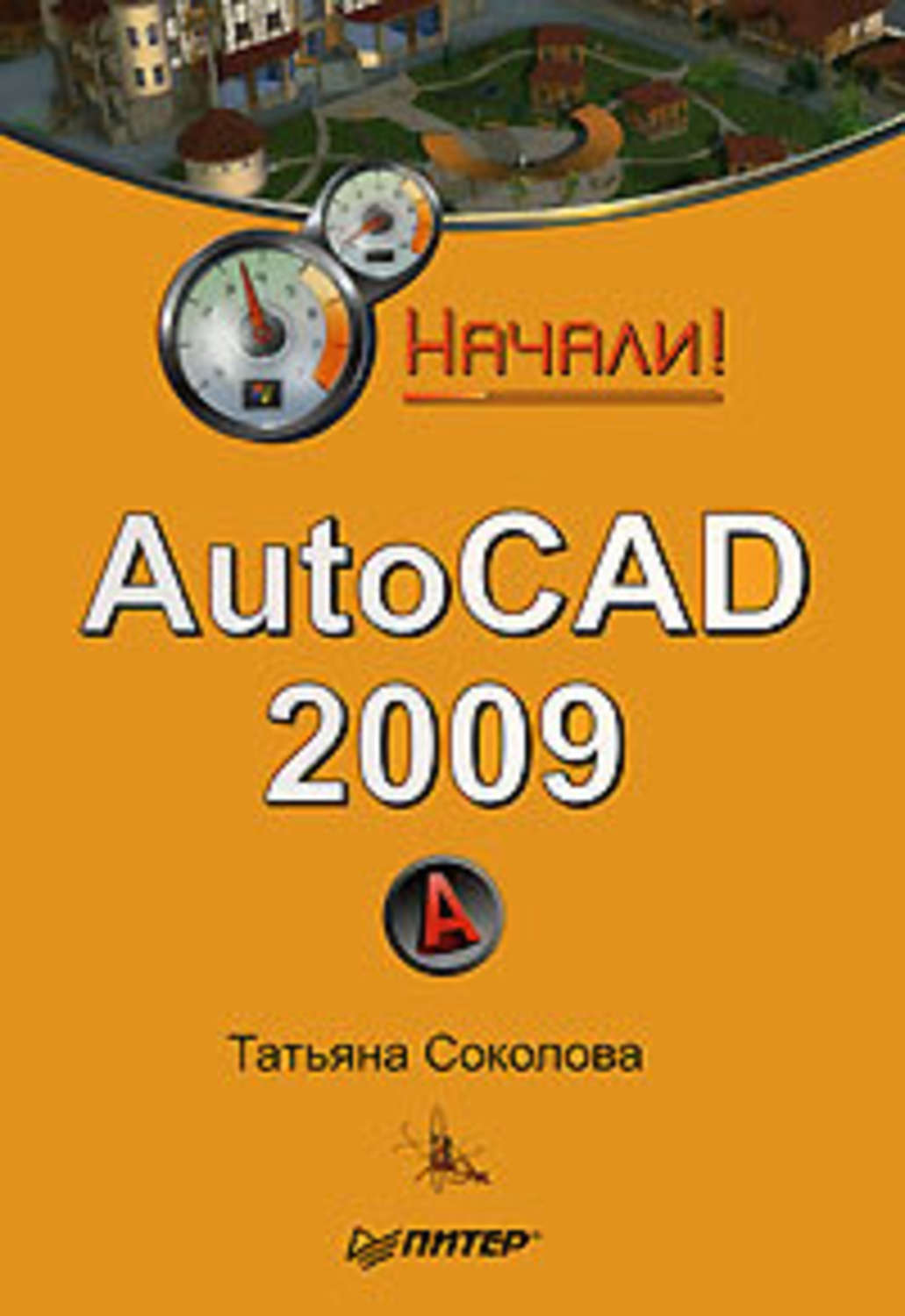 Обложка книги «AutoCAD 2009. Начали!»