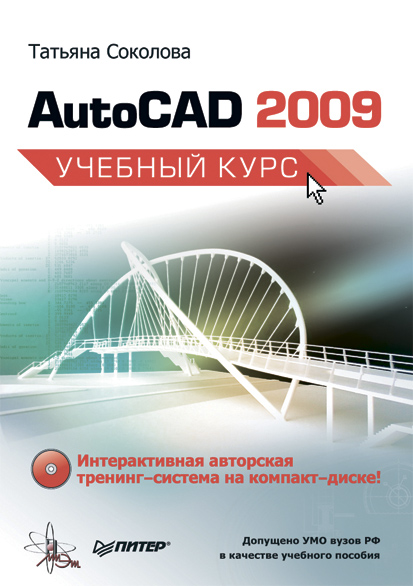 Обложка книги «AutoCAD 2009. Учебный курс»