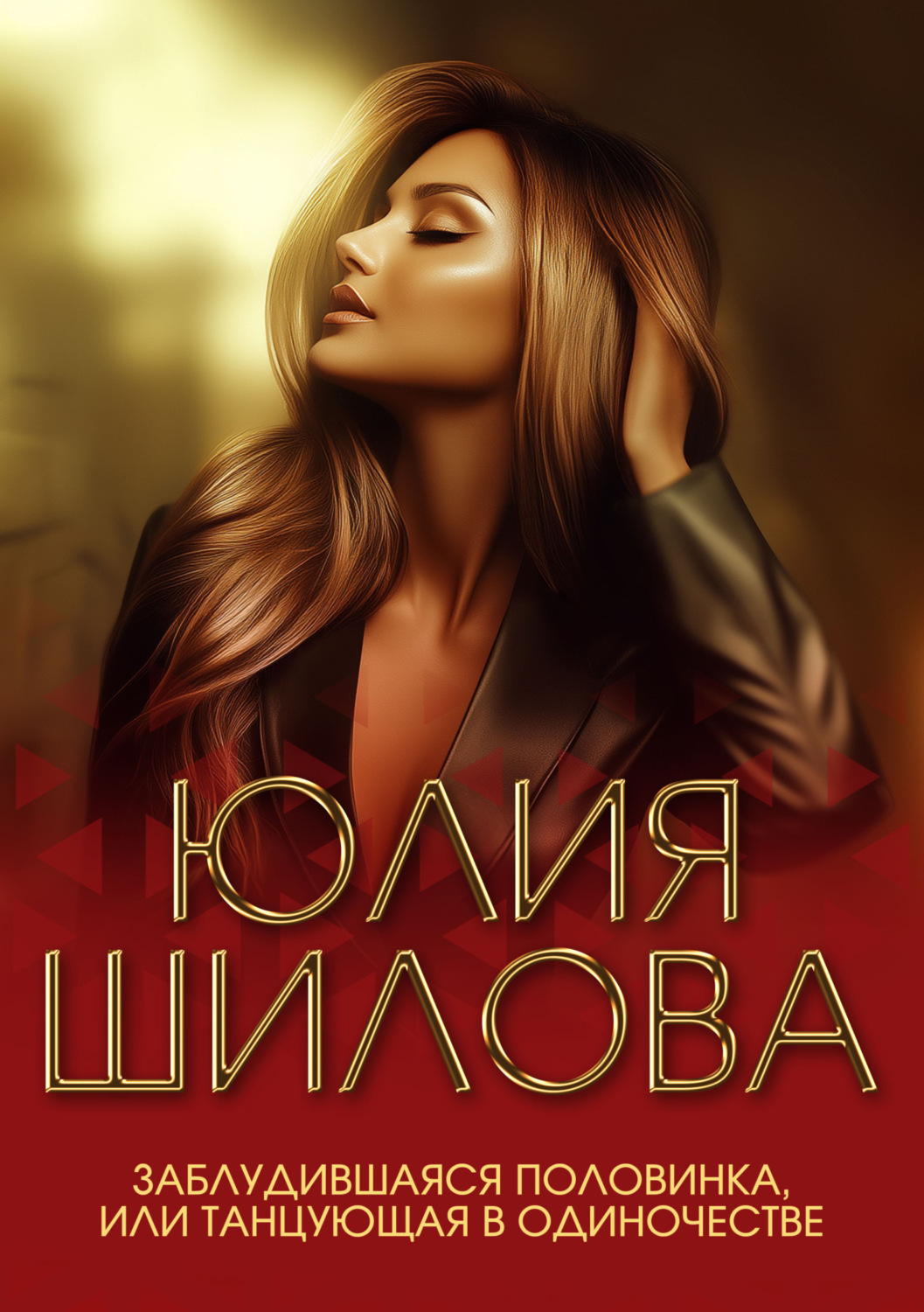 Обложка книги «Заблудившаяся половинка, или Танцующая в одиночестве»
