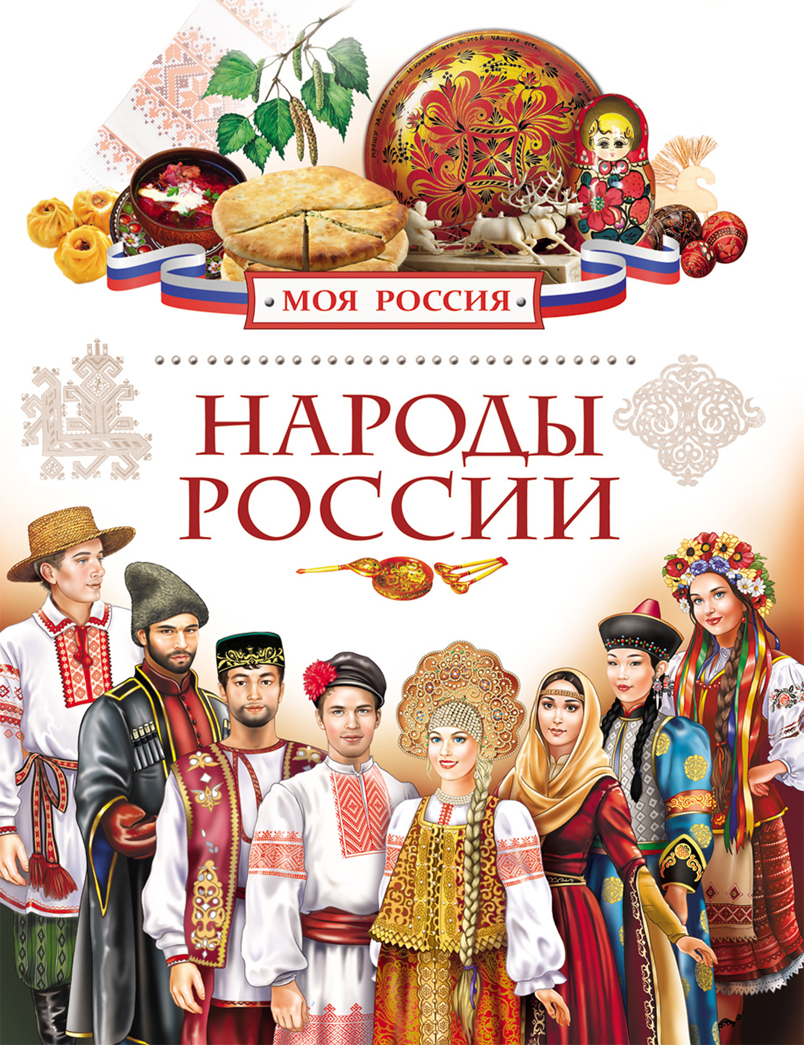 Обложка книги «Народы России»