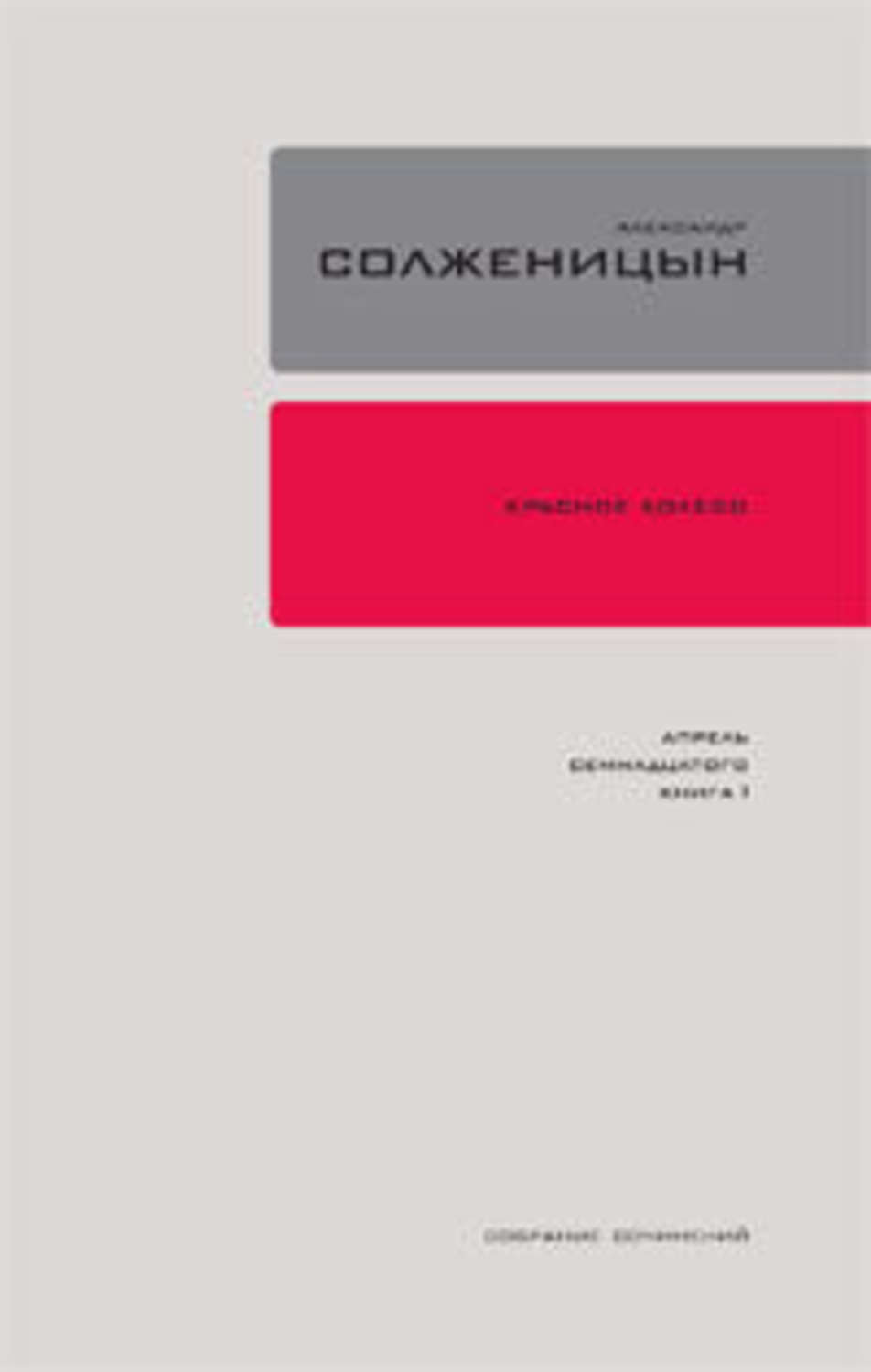 Обложка книги «Красное колесо. Узел 4. Апрель Семнадцатого. Книга 2»