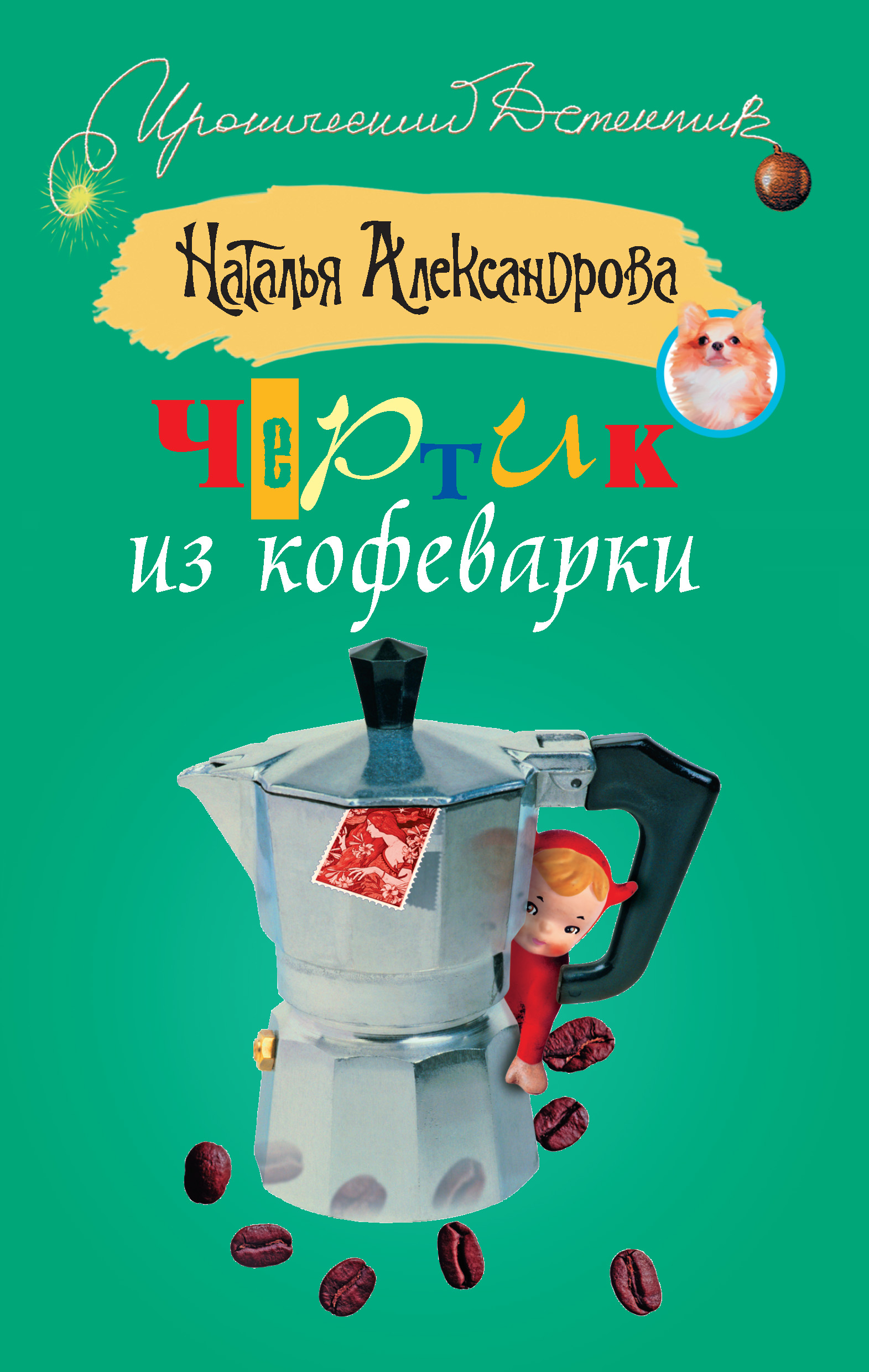 Обложка книги «Чертик из кофеварки»