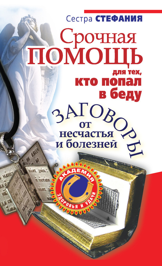 Обложка книги «Срочная помощь для тех, кто попал в беду. Заговоры от несчастья и болезней»