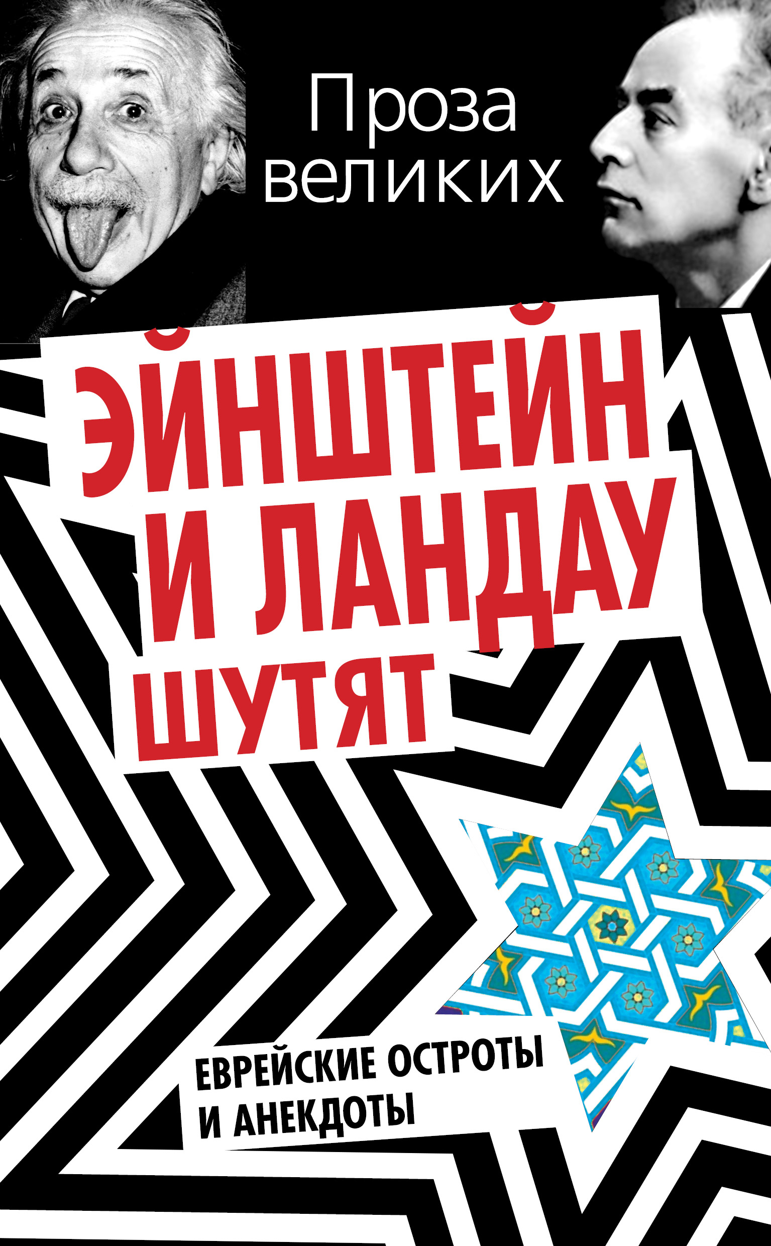 Обложка книги «Эйнштейн и Ландау шутят. Еврейские остроты и анекдоты»