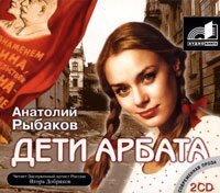 Обложка книги «Дети Арбата»
