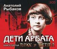 Обложка книги «Дети Арбата 3 Прах и пепел»