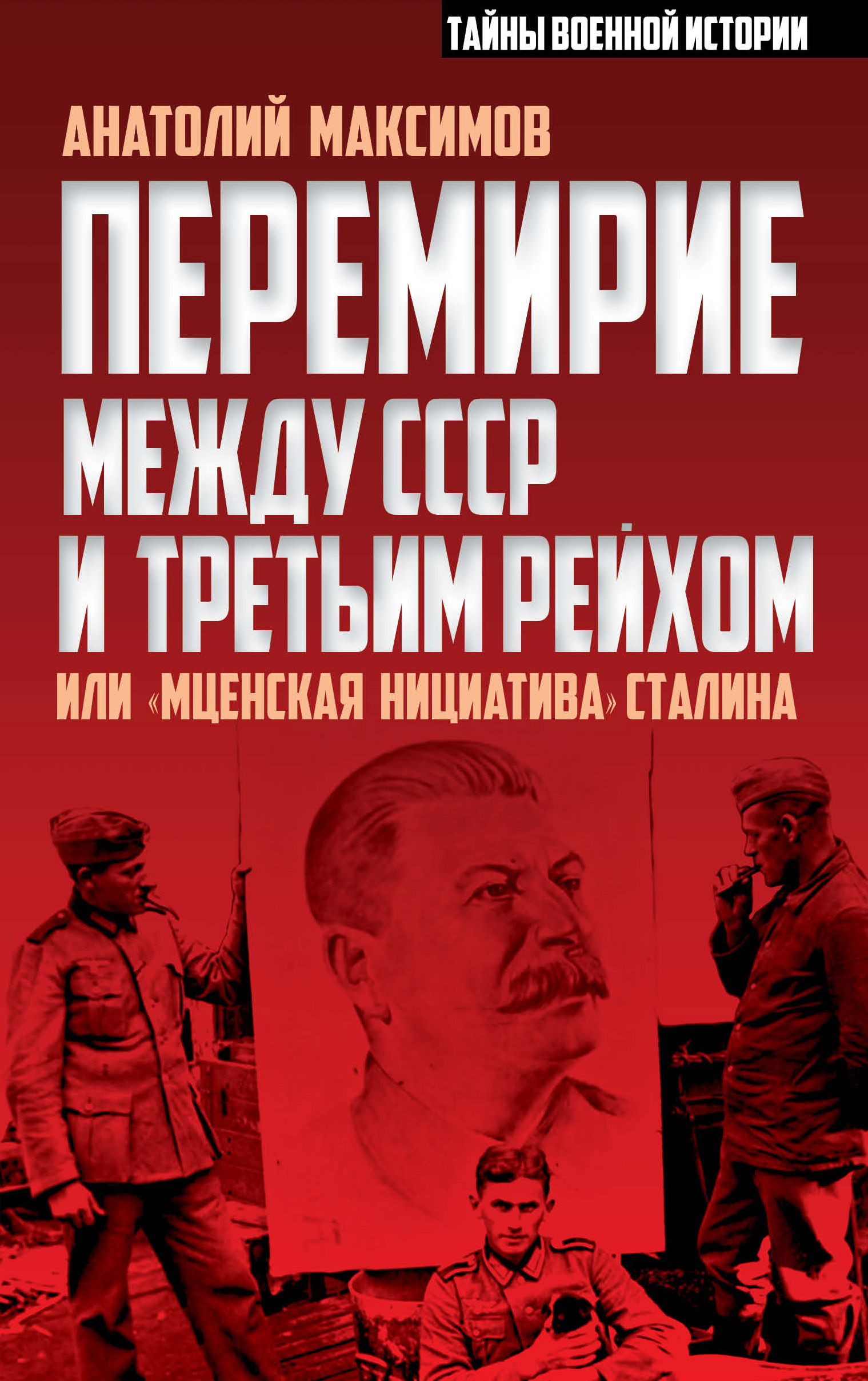 Обложка книги «Перемирие между СССР и Третьим Рейхом, или «Мценская инициатива» Сталина»