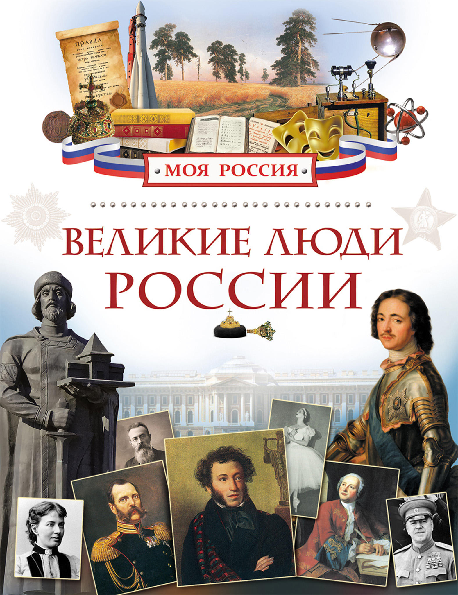 Обложка книги «Великие люди России»