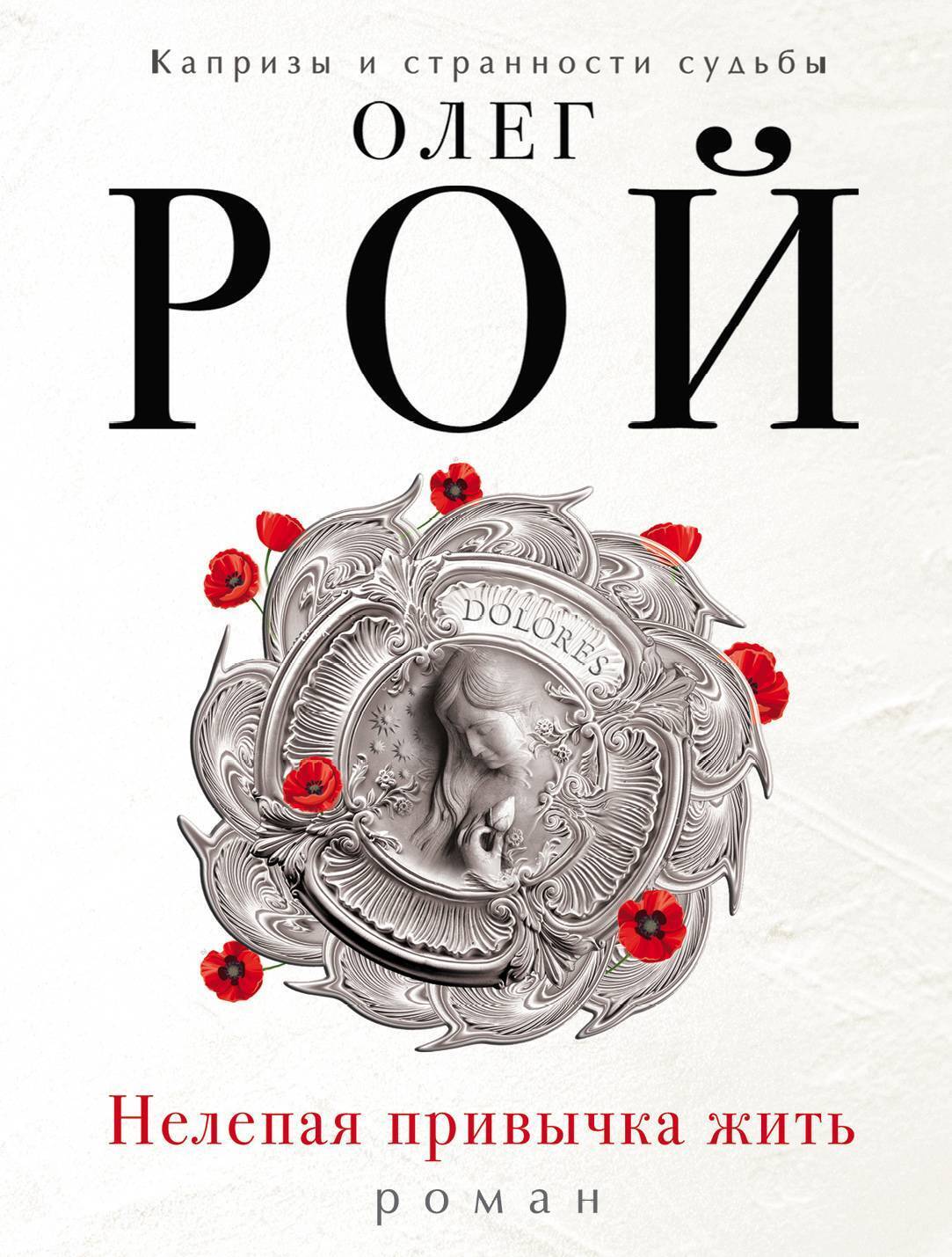 Обложка книги «Нелепая привычка жить»