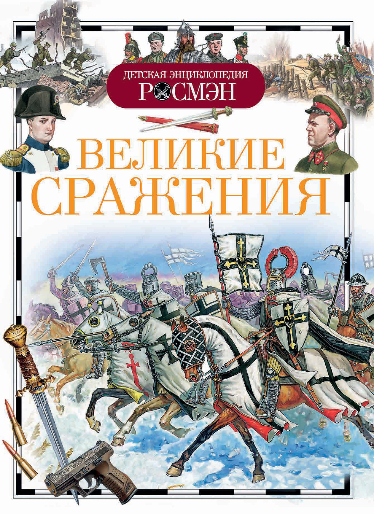 Обложка книги «Великие сражения»