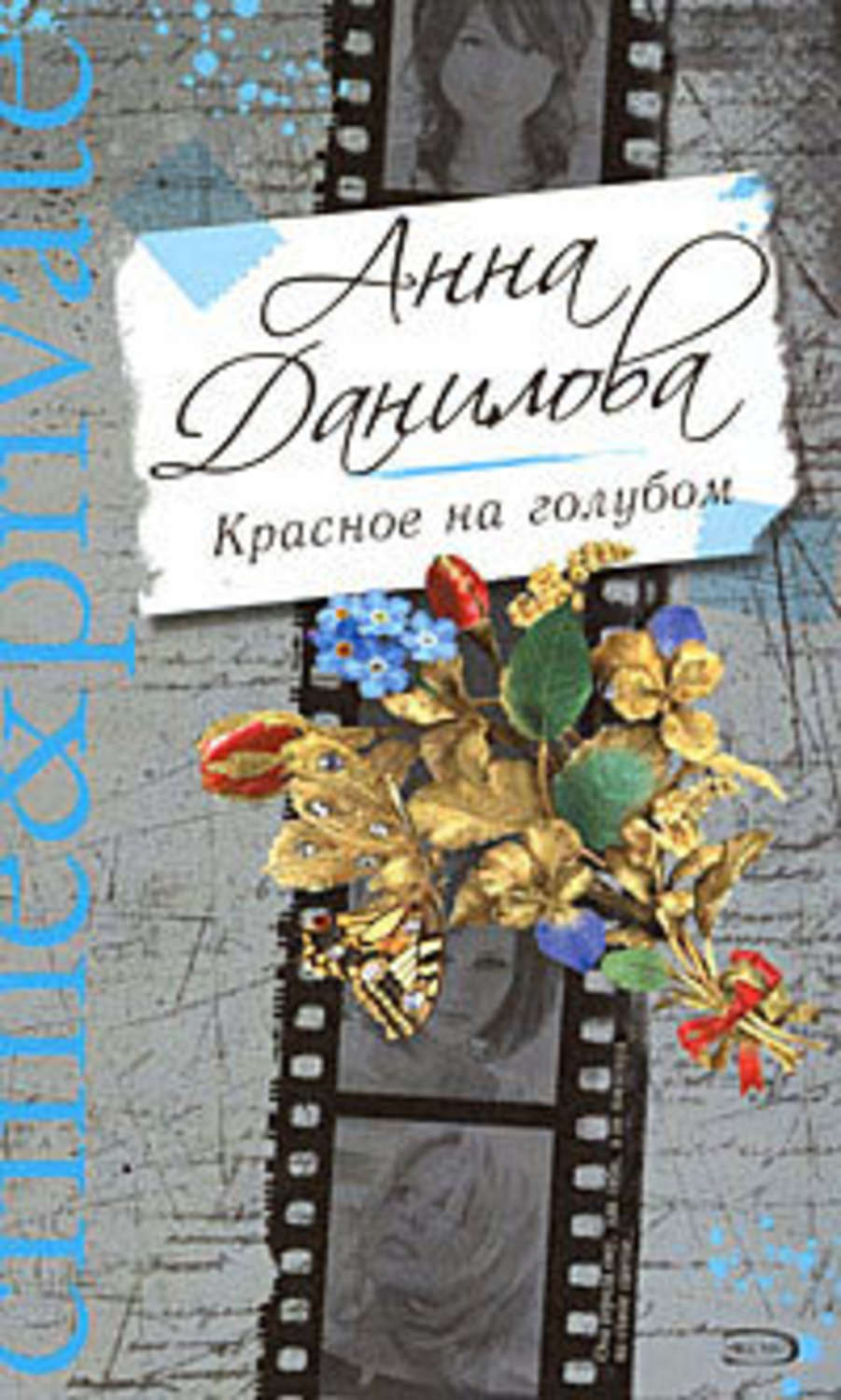 Обложка книги «Красное на голубом»