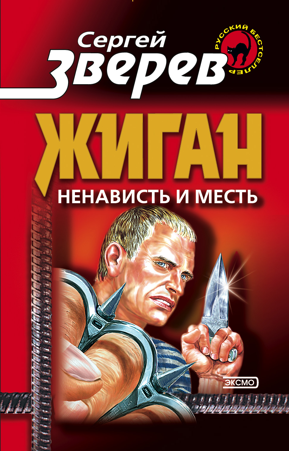 Обложка книги «Ненависть и месть»