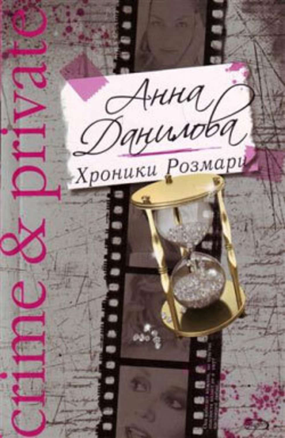 Обложка книги «Хроники Розмари»