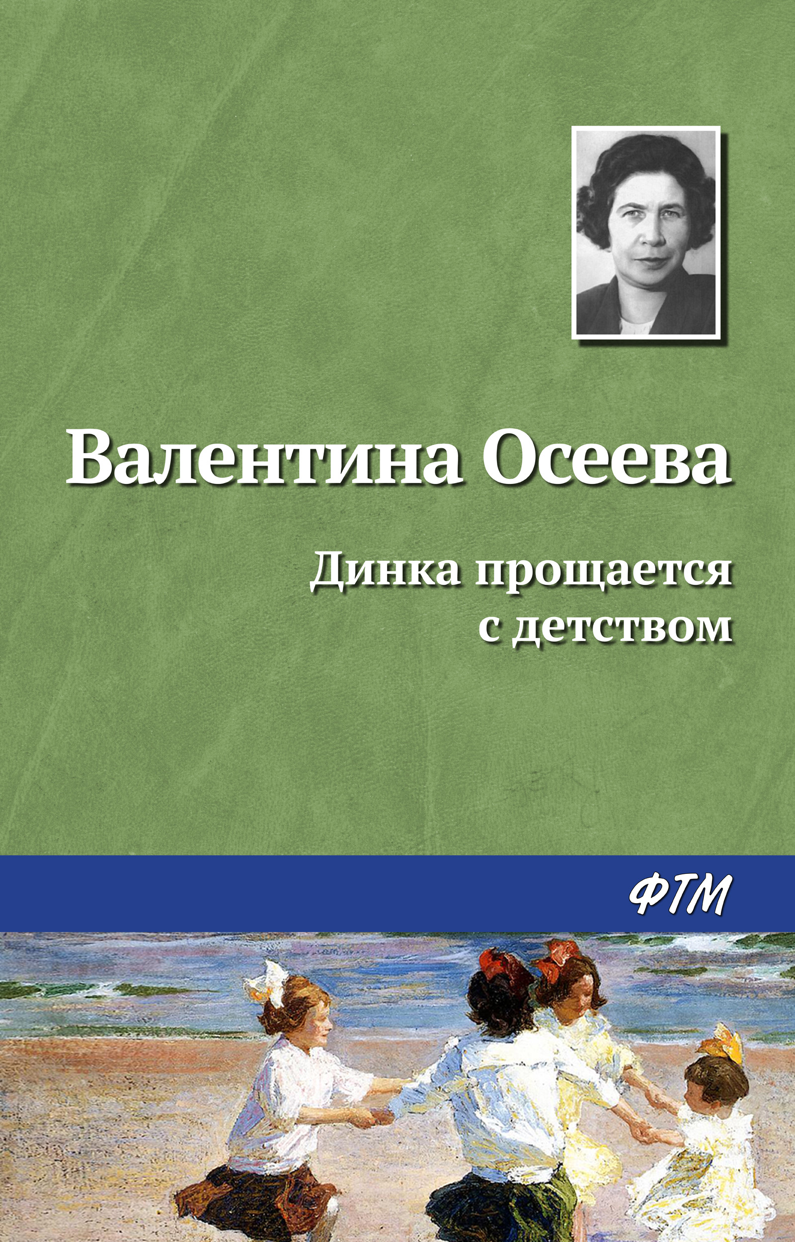 Обложка книги «Динка прощается с детством»