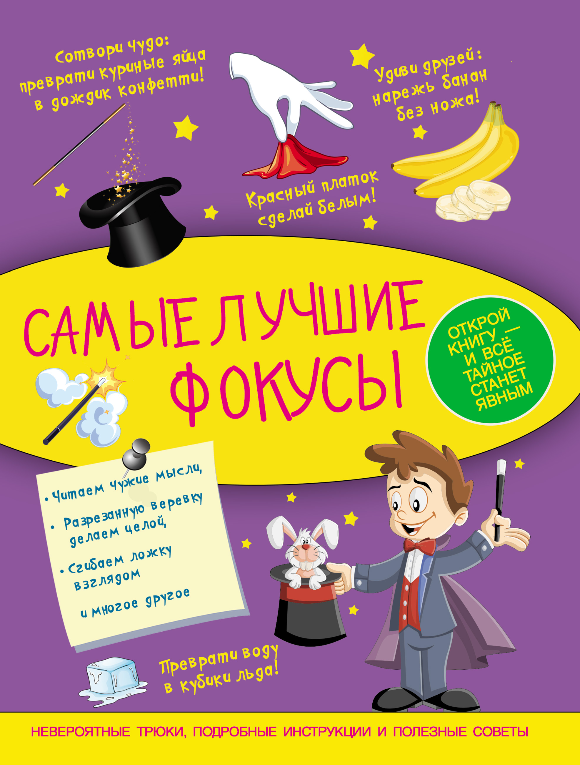 Обложка книги «Самые лучшие фокусы»
