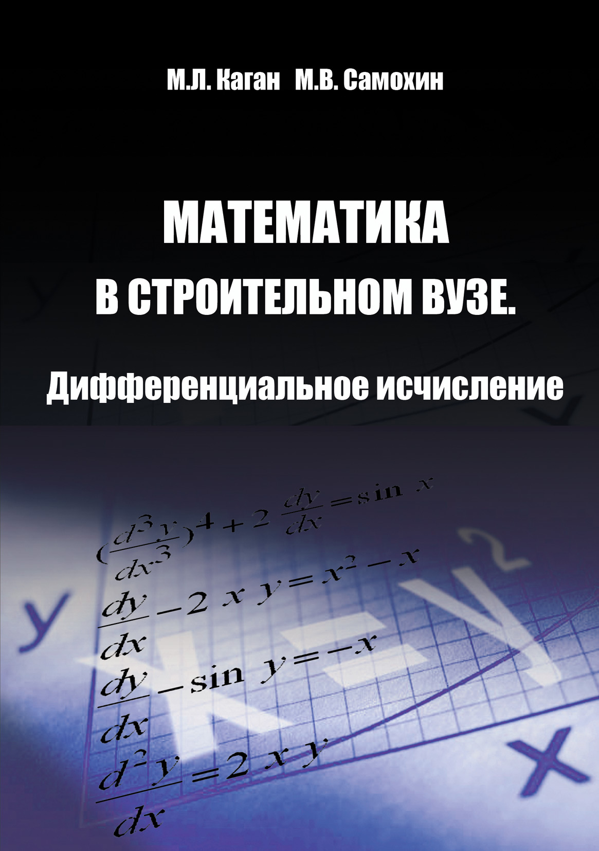 Обложка книги «Математика в строительном вузе. Дифференциальное исчисление»
