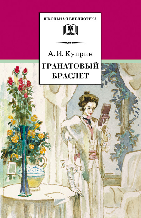 Обложка книги «Гранатовый браслет (сборник)»