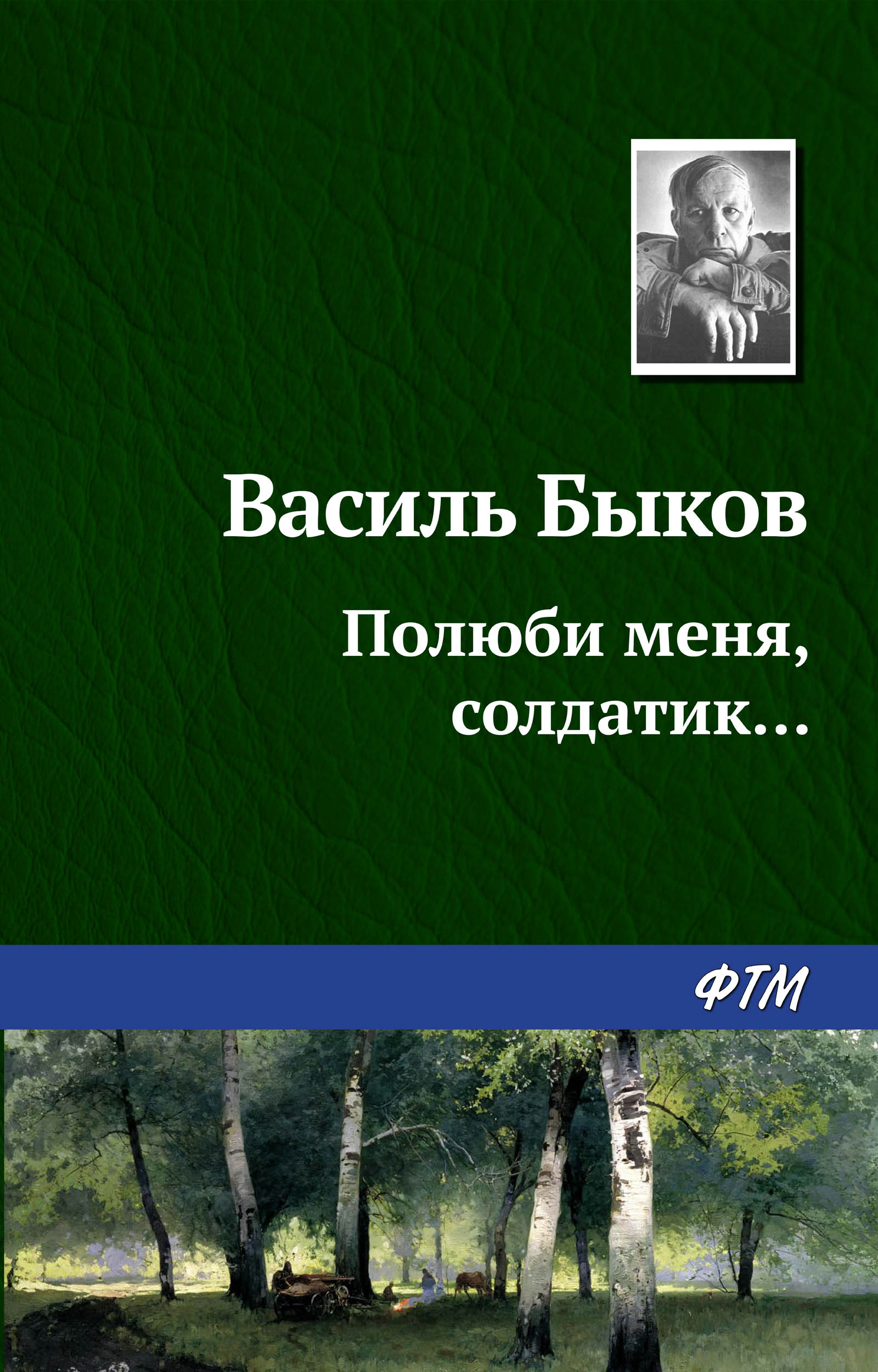 Обложка книги «Полюби меня, солдатик…»
