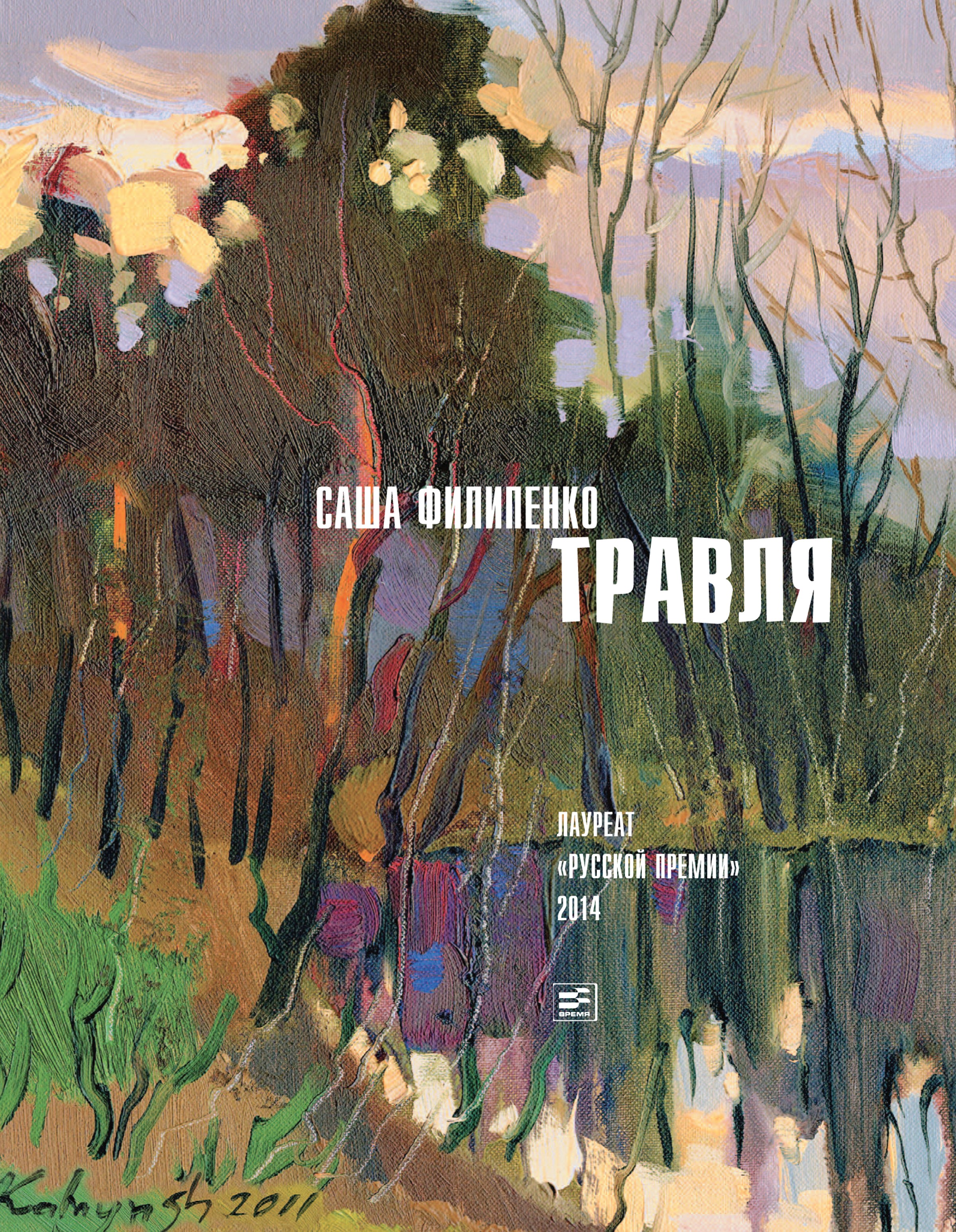Обложка книги «Травля (сборник)»