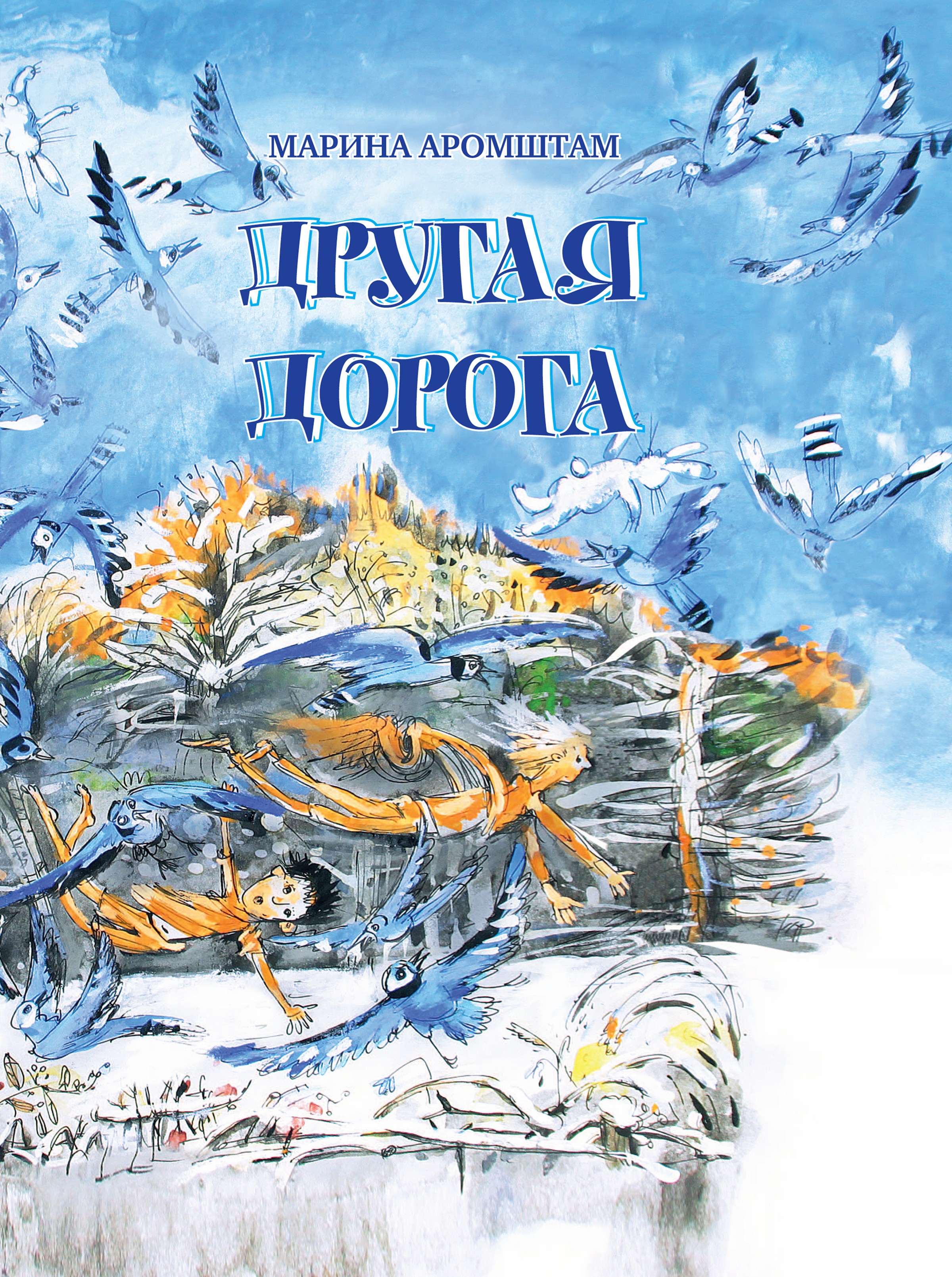 Обложка книги «Другая дорога»