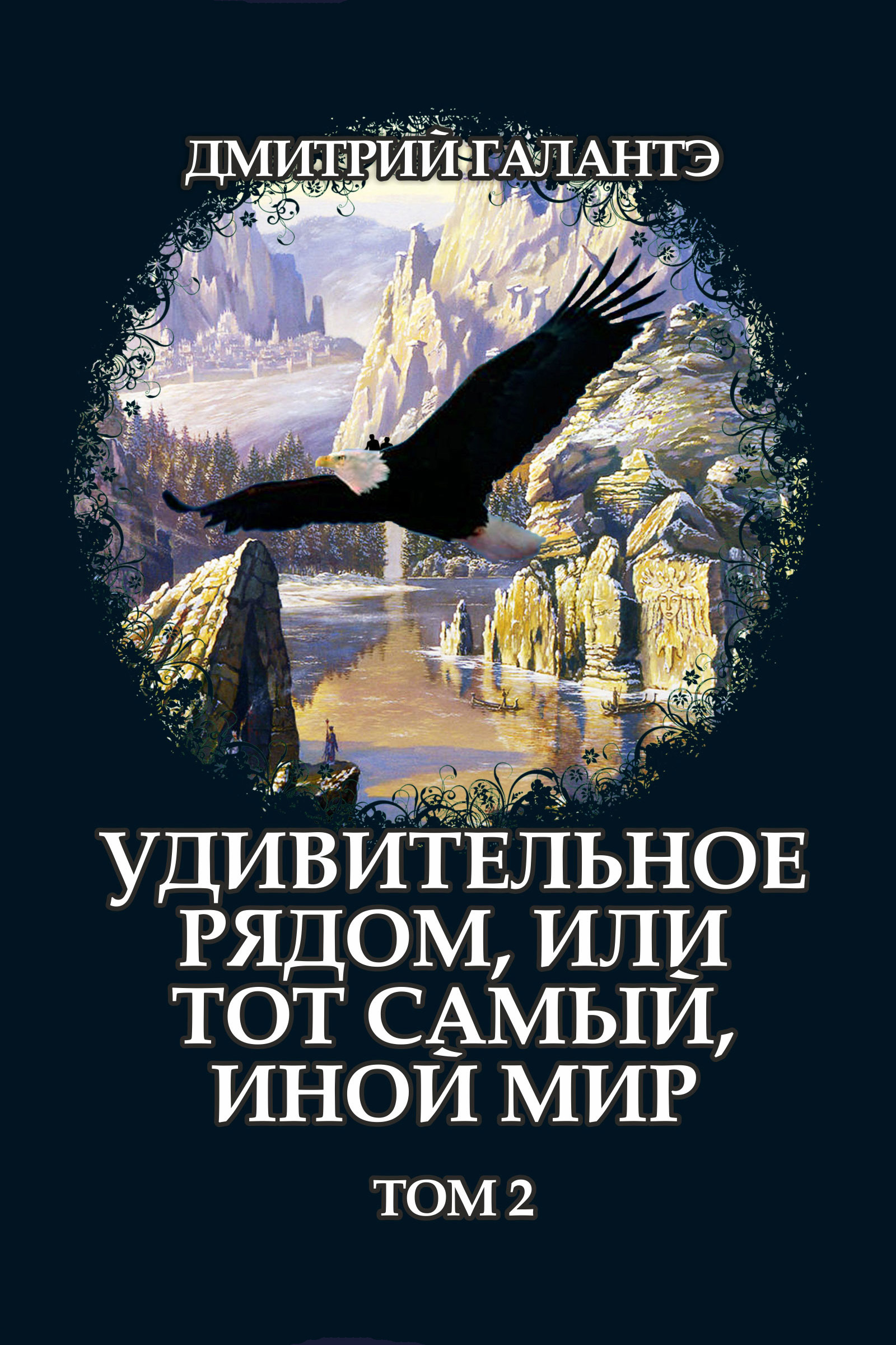 Обложка книги «Удивительное рядом, или тот самый, иной мир. Том 2»