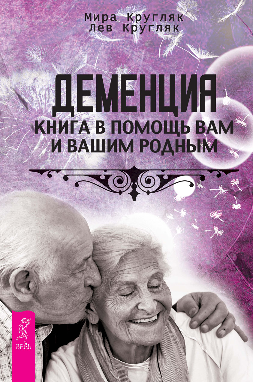 Обложка книги «Деменция. Книга в помощь вам и вашим родным»