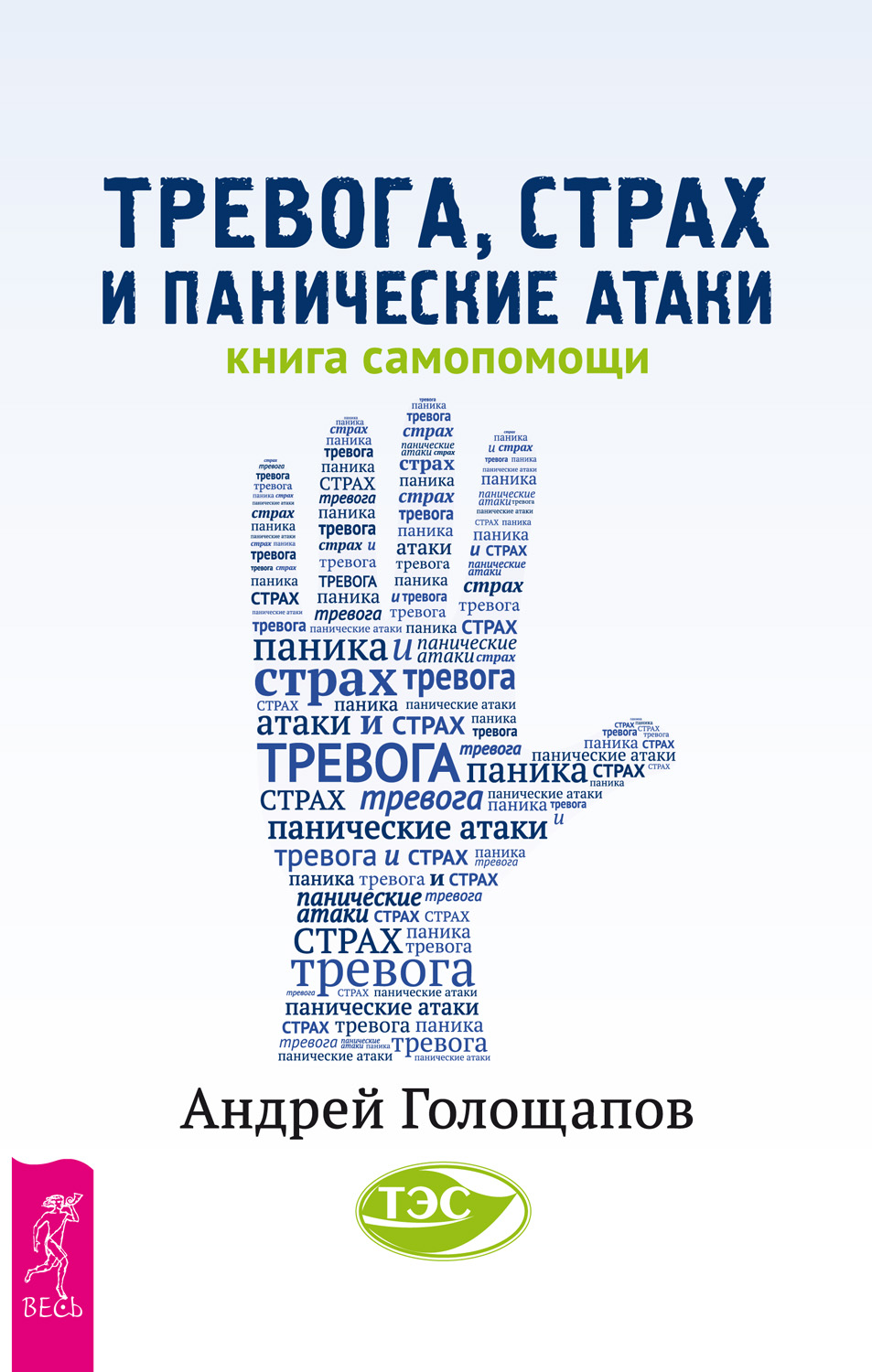 Обложка книги «Тревога, страх и панические атаки. Книга самопомощи»