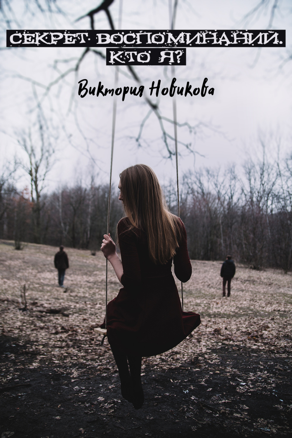Обложка книги «Секрет воспоминаний. Кто я?»
