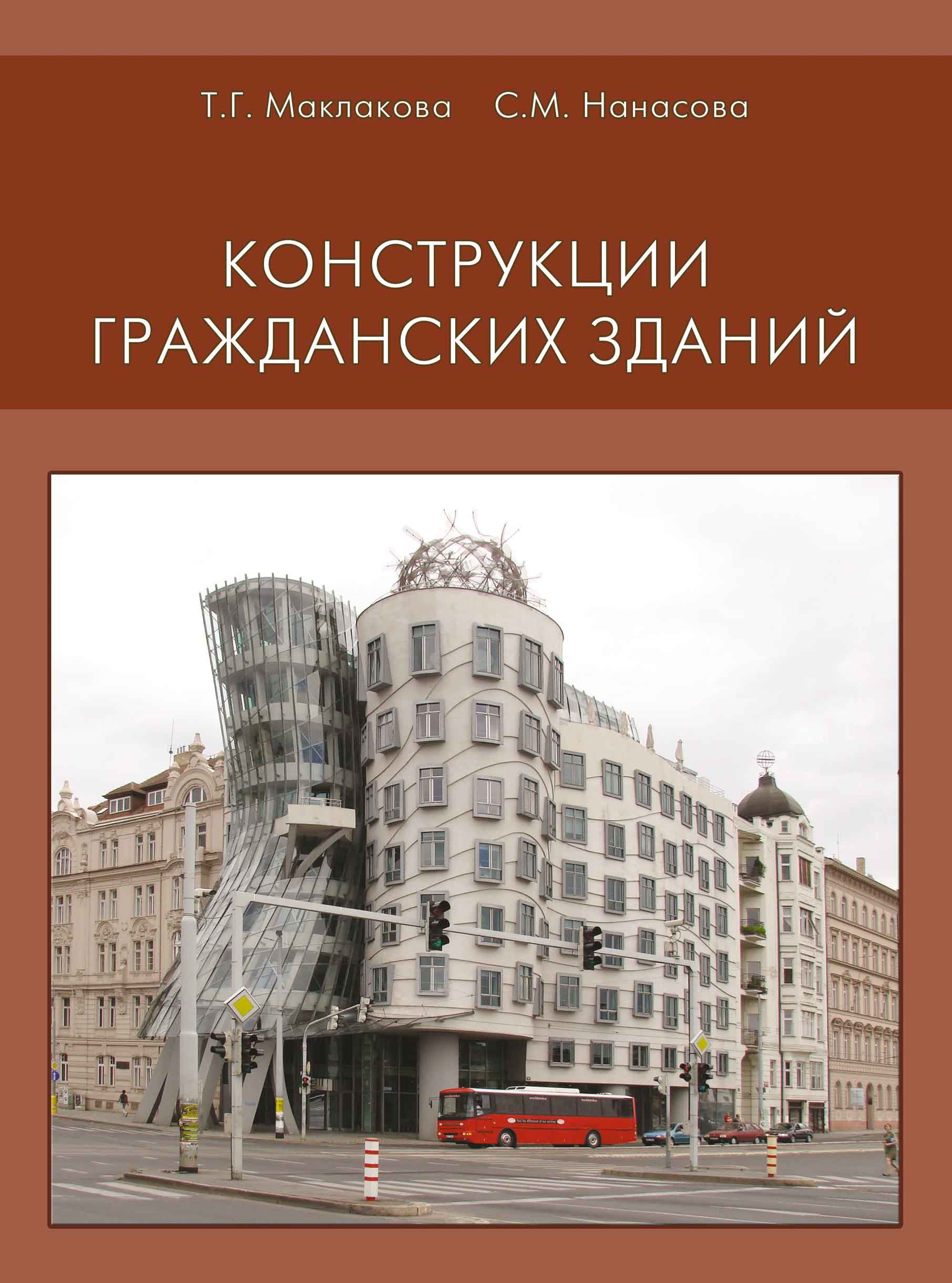 Обложка книги «Конструкции гражданских зданий»