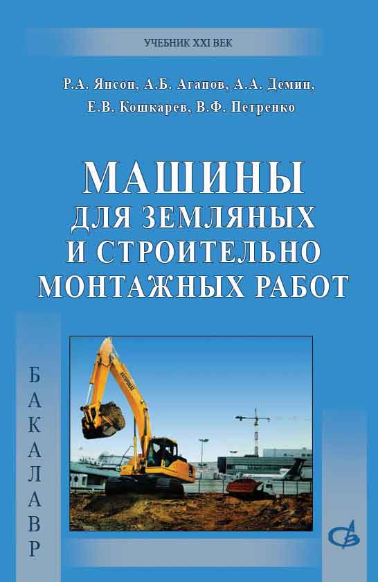 Обложка книги «Машины для земляных и строительно-монтажных работ»