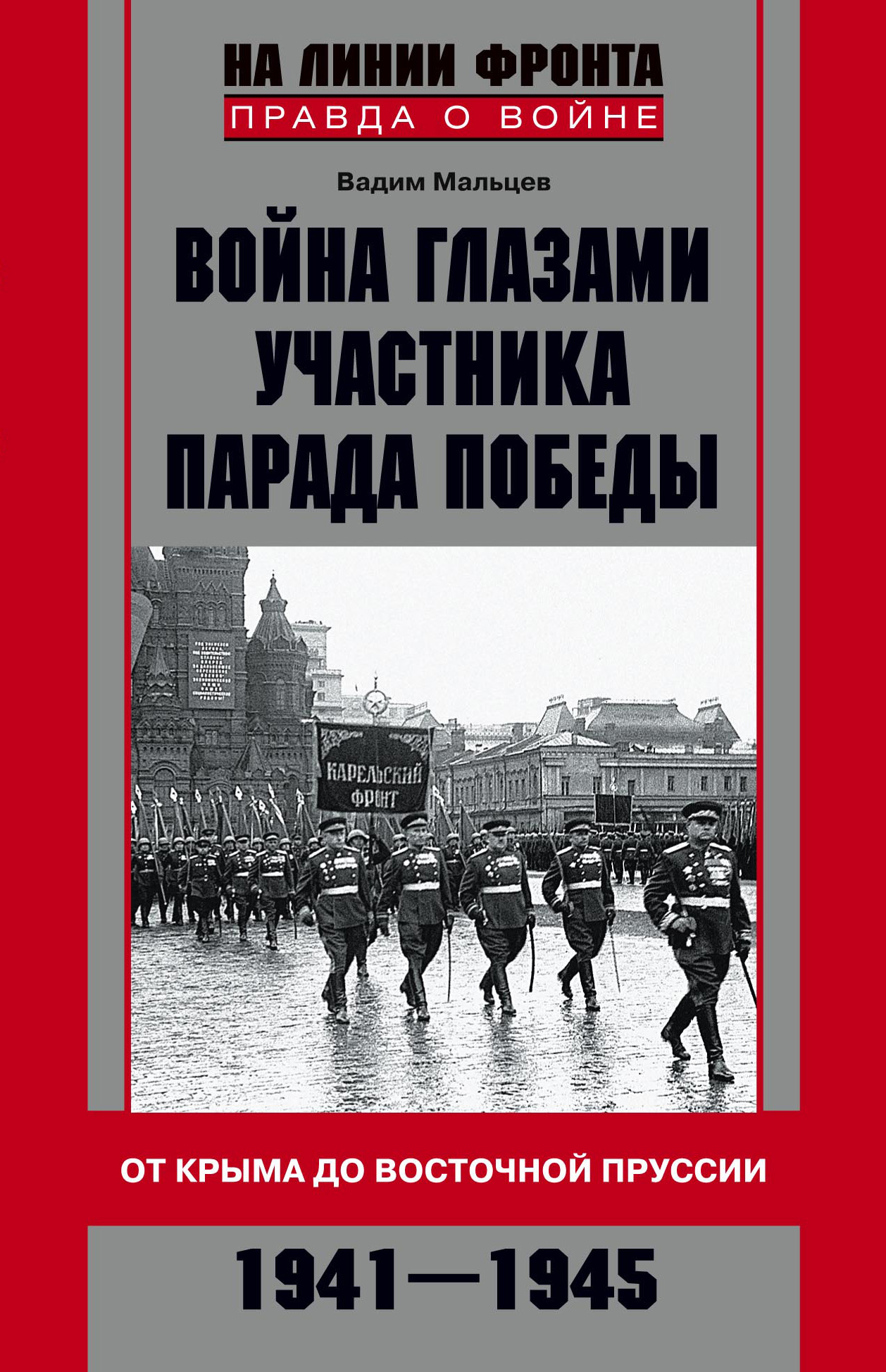 Обложка книги «Война глазами участника Парада Победы. От Крыма до Восточной Пруссии. 1941–1945»