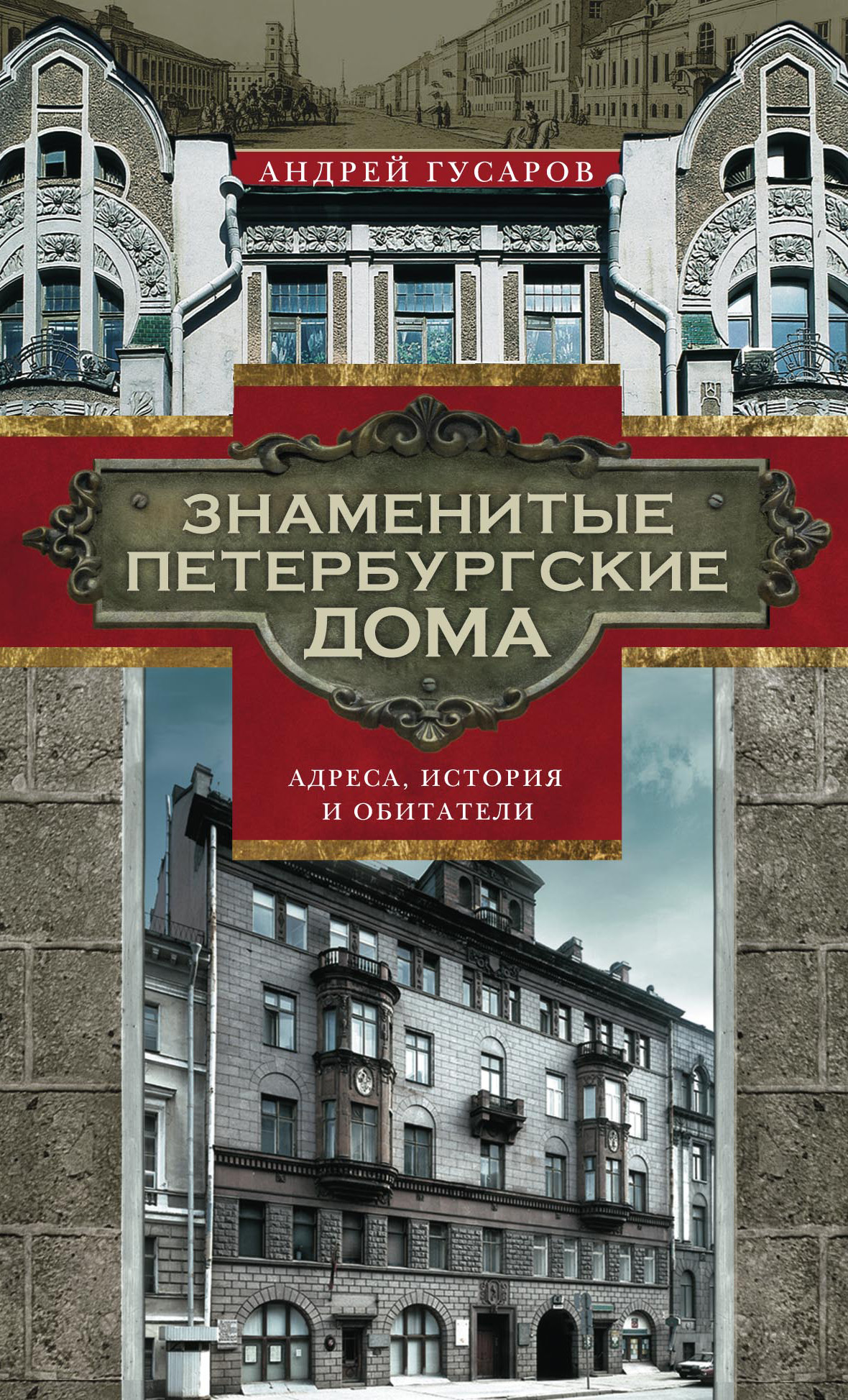 Обложка книги «Знаменитые петербургские дома. Адреса, история и обитатели»