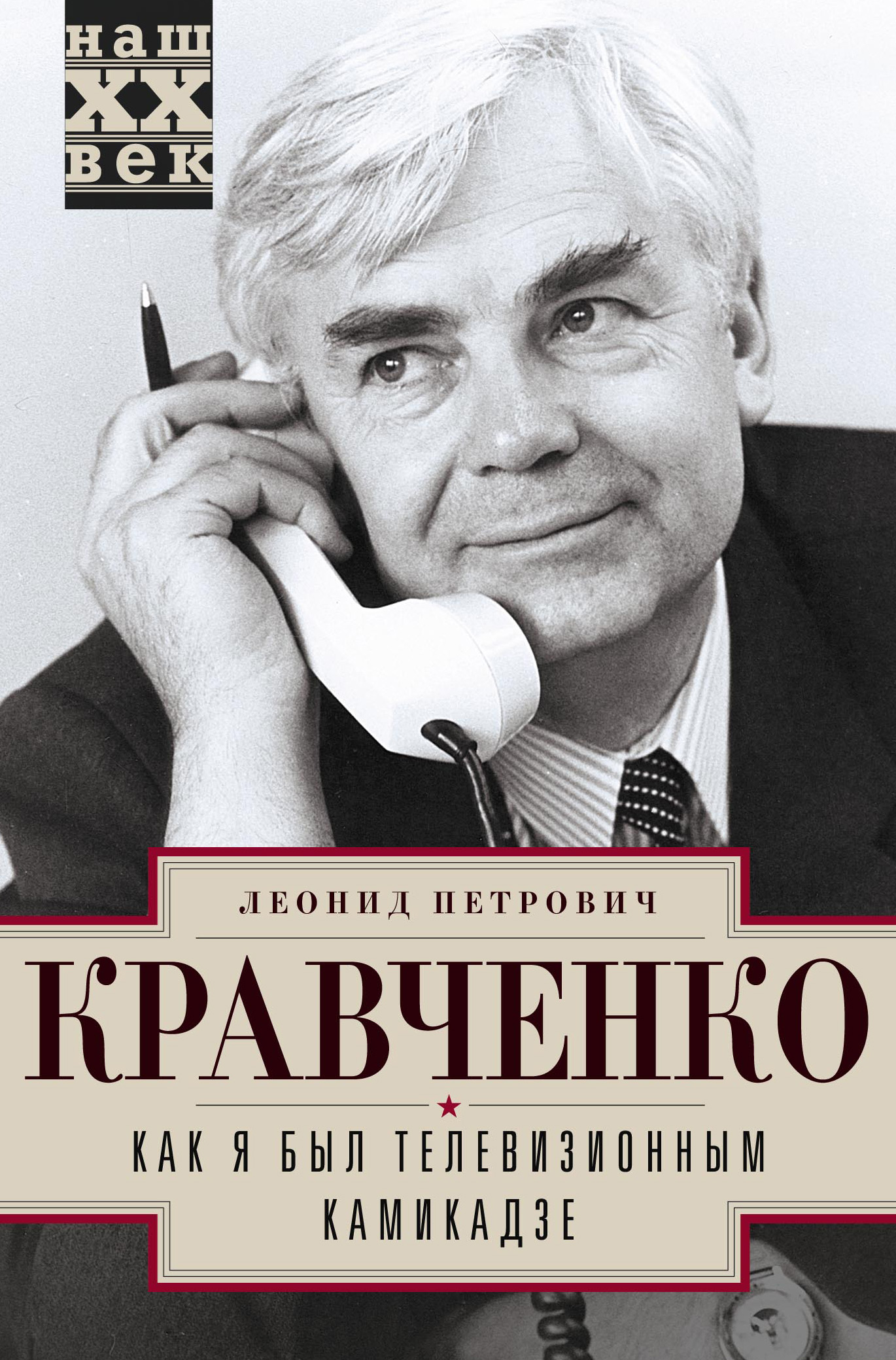 Обложка книги «Как я был телевизионным камикадзе»