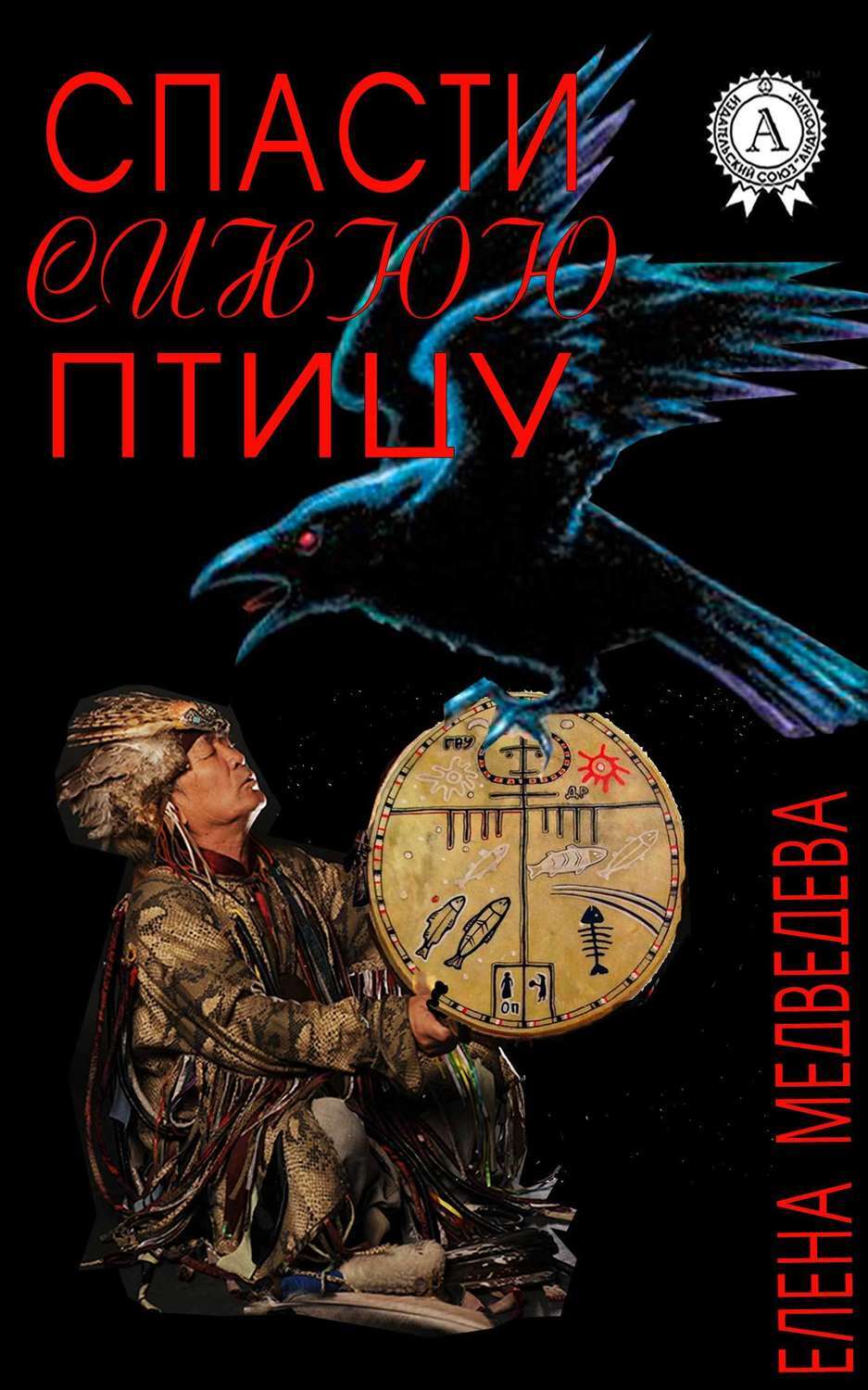 Обложка книги «Спасти синюю птицу»
