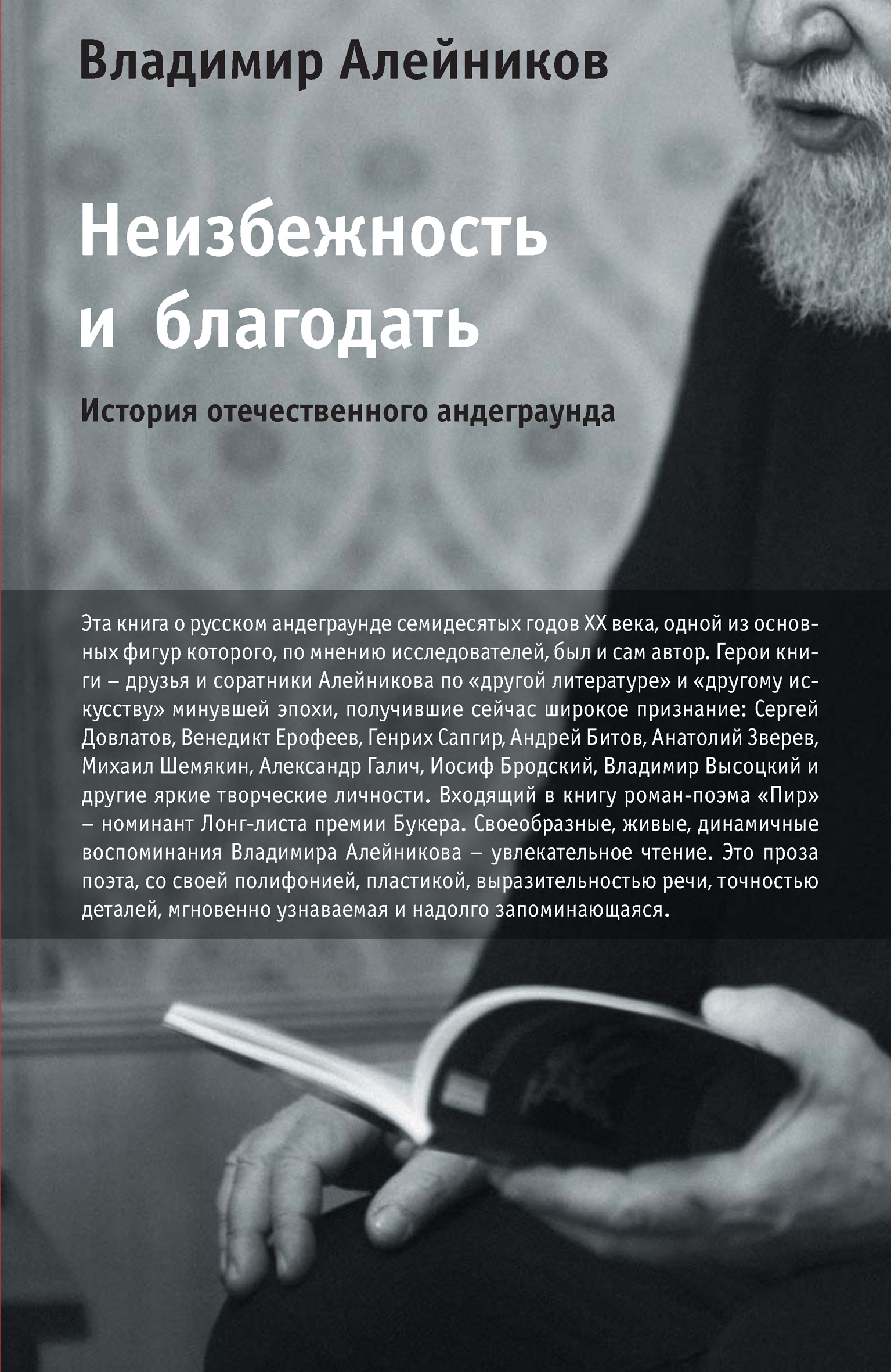 Обложка книги «Неизбежность и благодать: История отечественного андеграунда»
