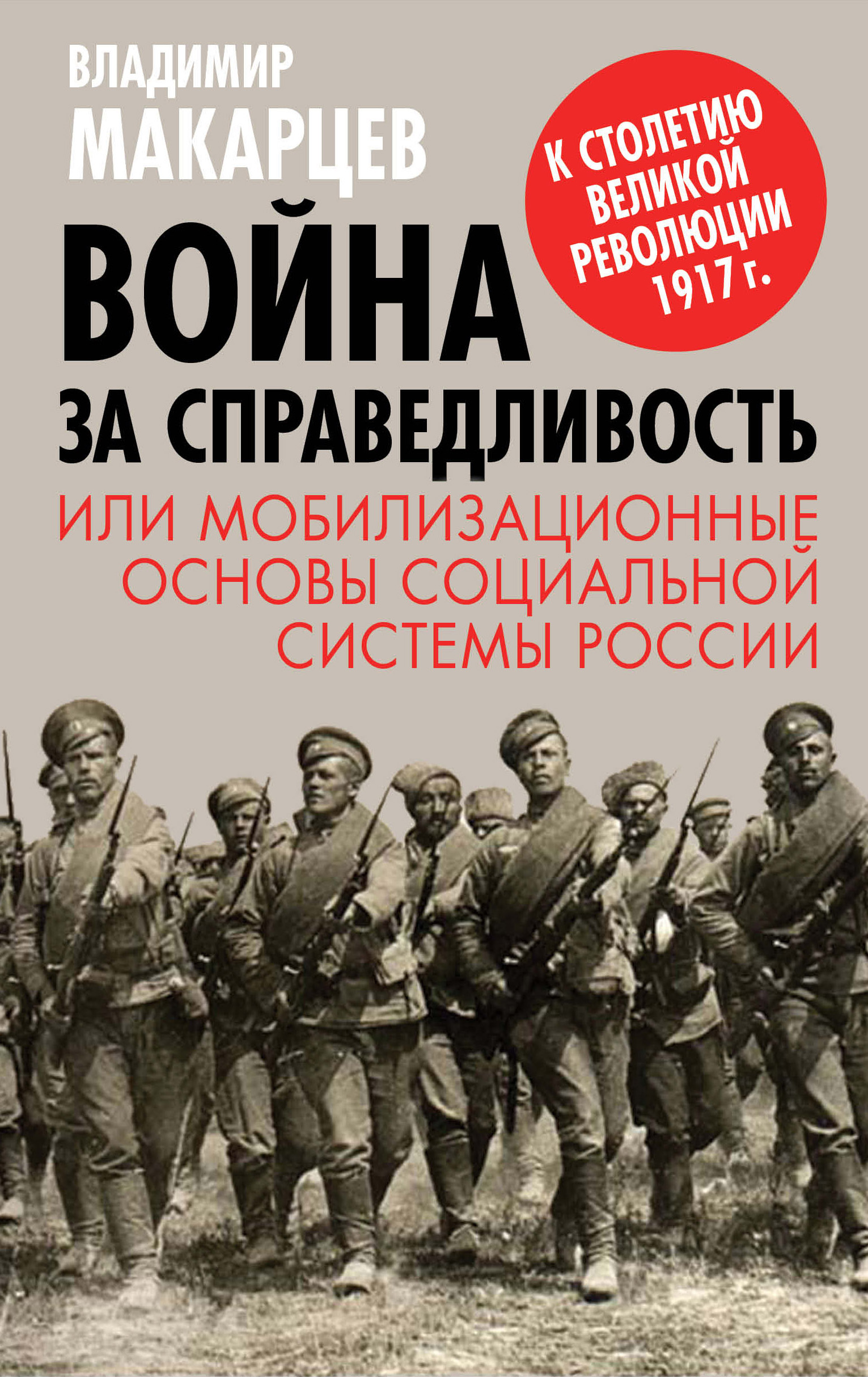 Обложка книги «Война за справедливость, или Мобилизационные основы социальной системы России»
