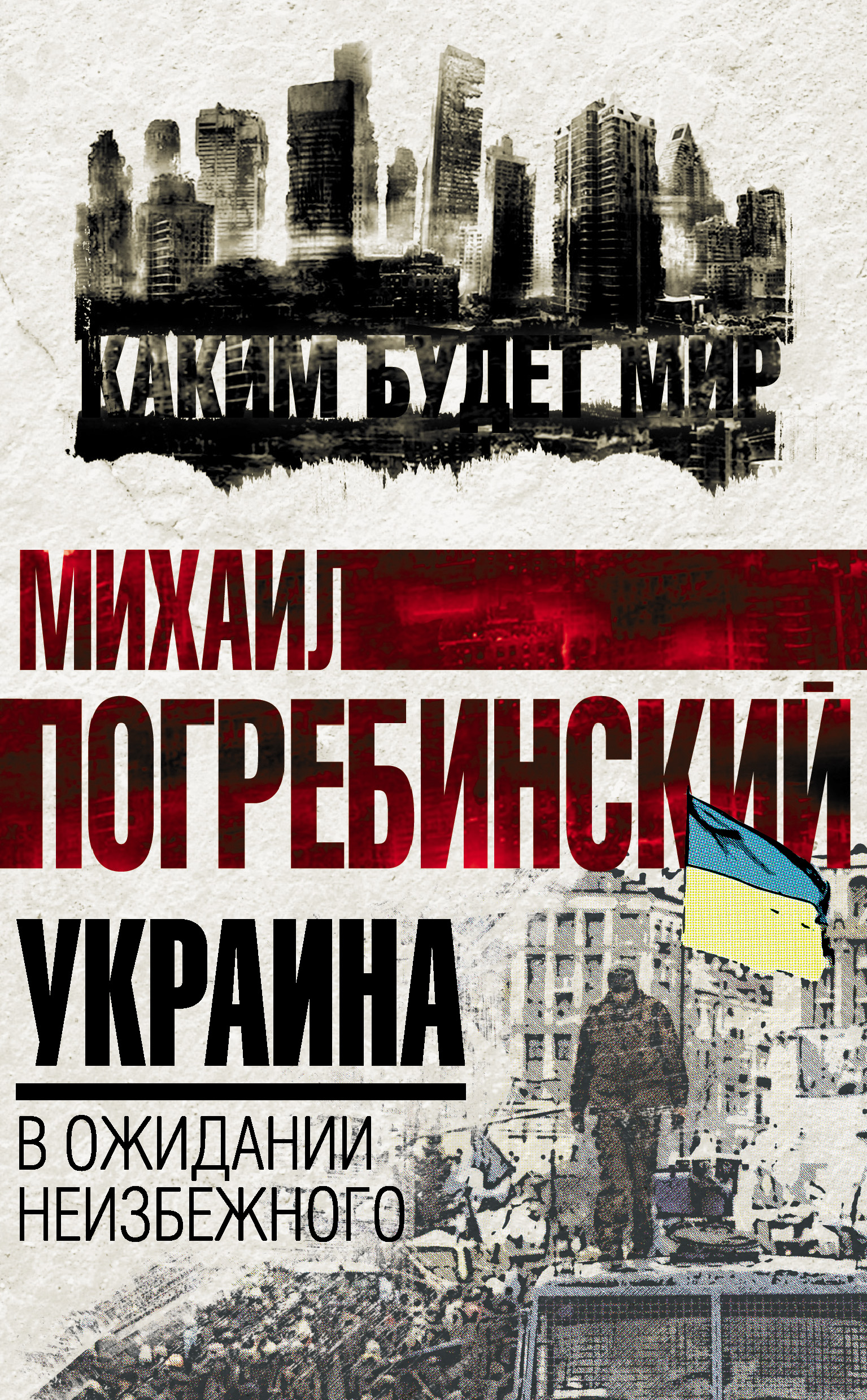 Обложка книги «Украина. В ожидании неизбежного»
