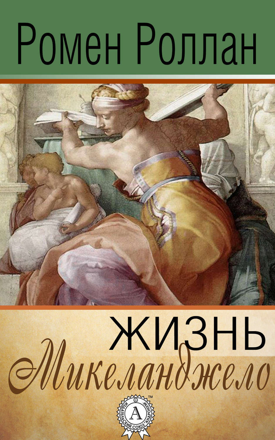 Обложка книги «Жизнь Микеланджело»