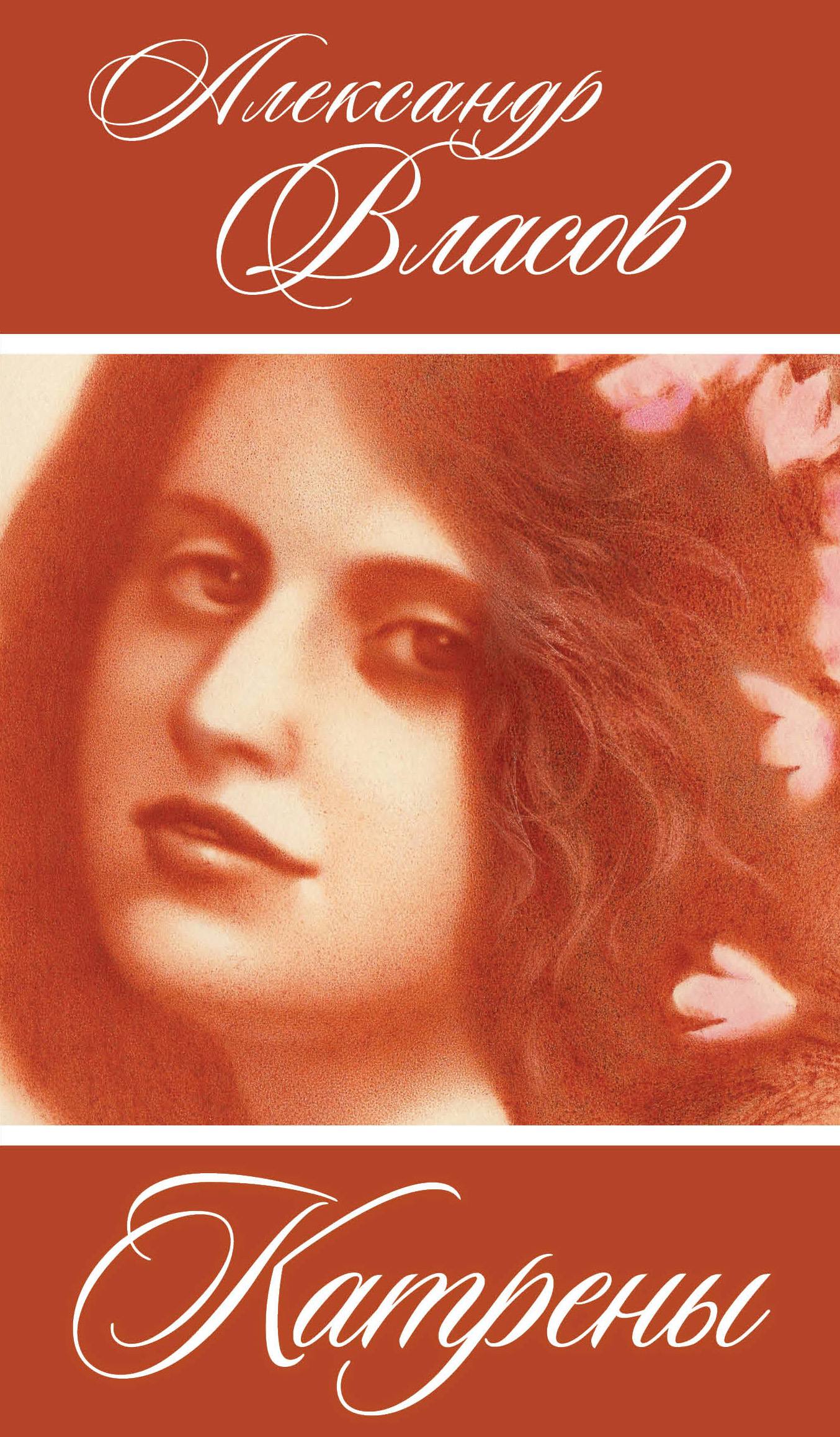 Обложка книги «Катрены»
