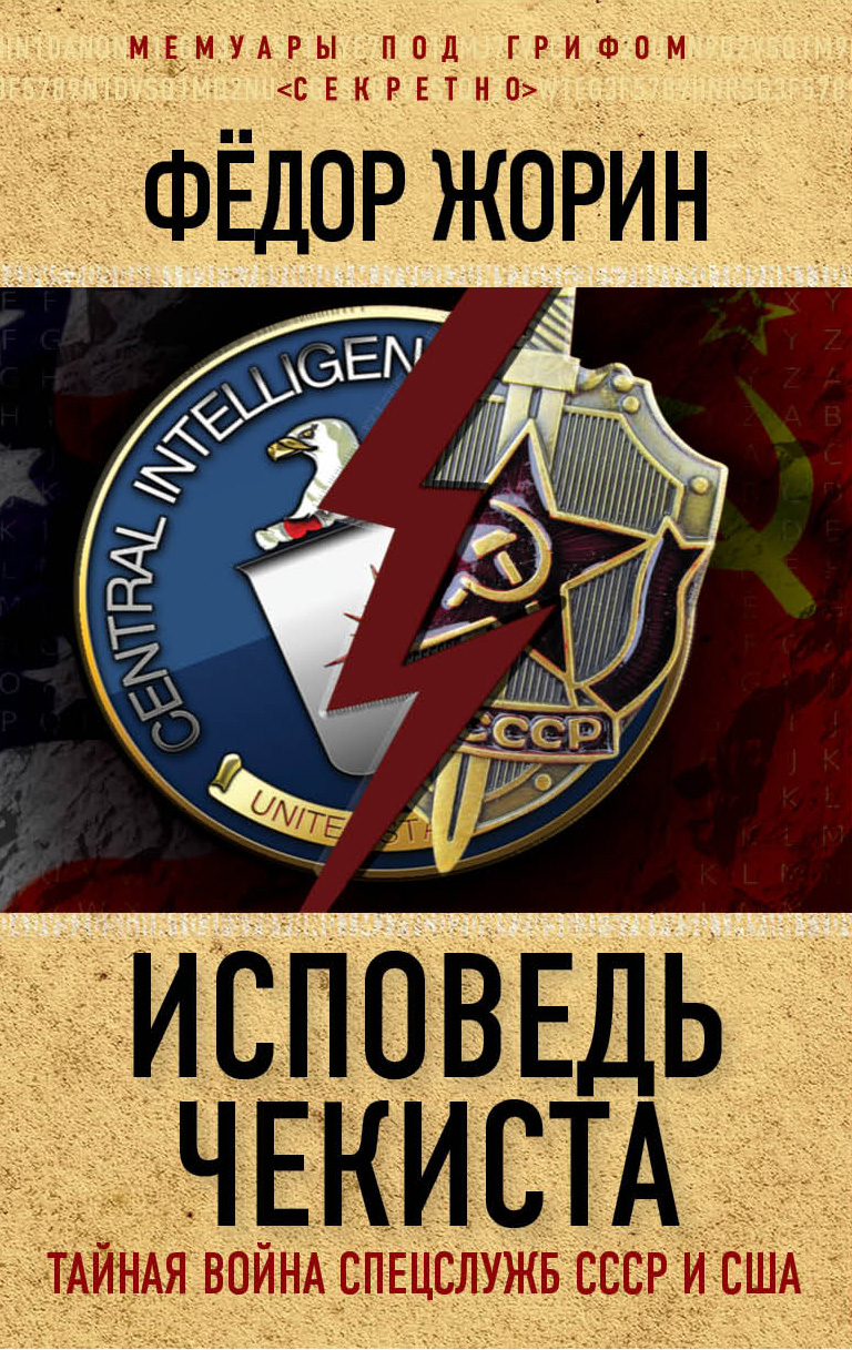 Обложка книги «Исповедь чекиста. Тайная война спецслужб СССР и США»