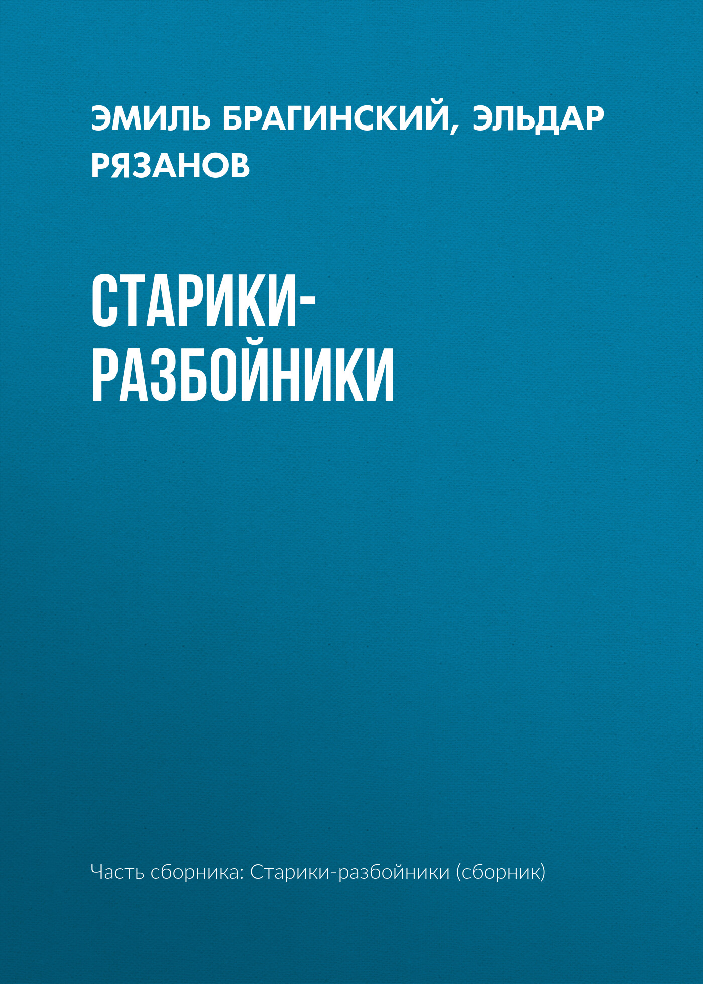 Обложка книги «Старики-разбойники»