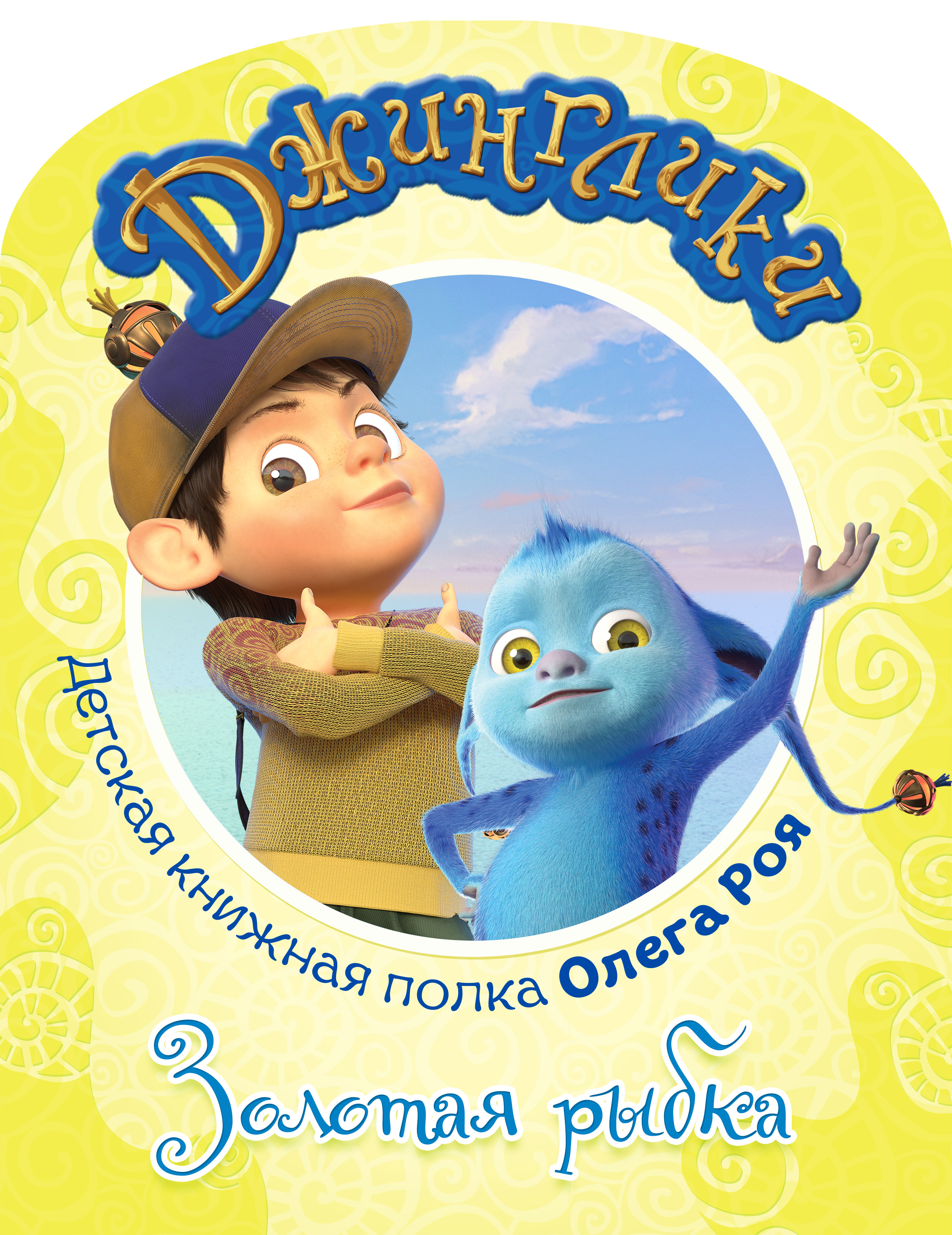 Обложка книги «Золотая рыбка (с цветными иллюстрациями)»