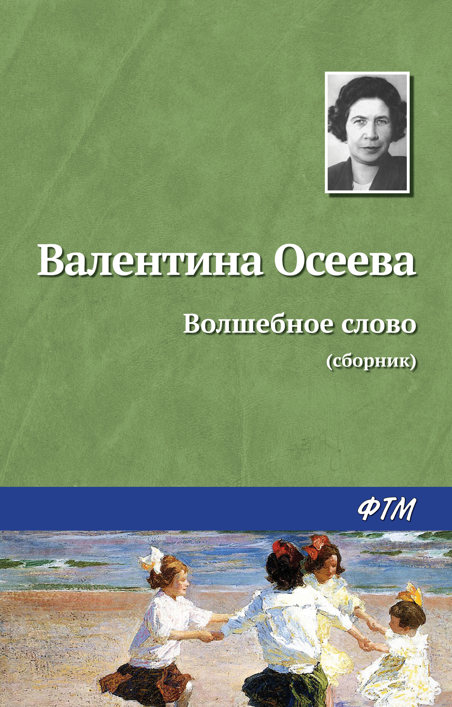 Обложка книги «Волшебное слово (сборник)»